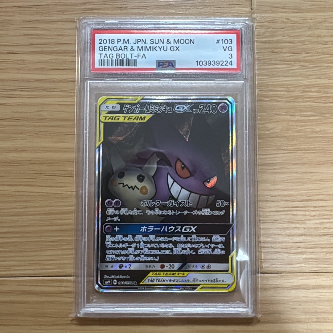 ゲンガー&ミミッキュGX SR: SA[SM9 103/095](拡張パック「タッグボルト