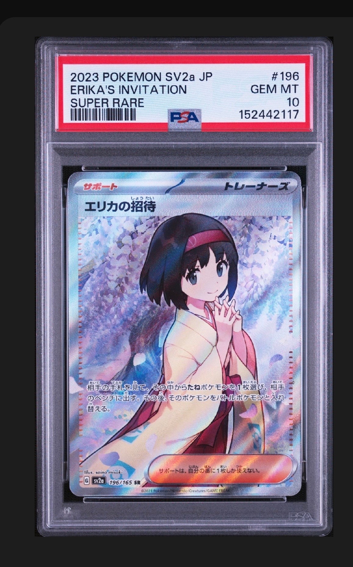 ポケモンカード　サポートSRまとめ売り６種　ルチアのアピール　エリカの招待等 エリカの招待 SR[SV2a 196/165](強化拡張パック「ポケモンカード151