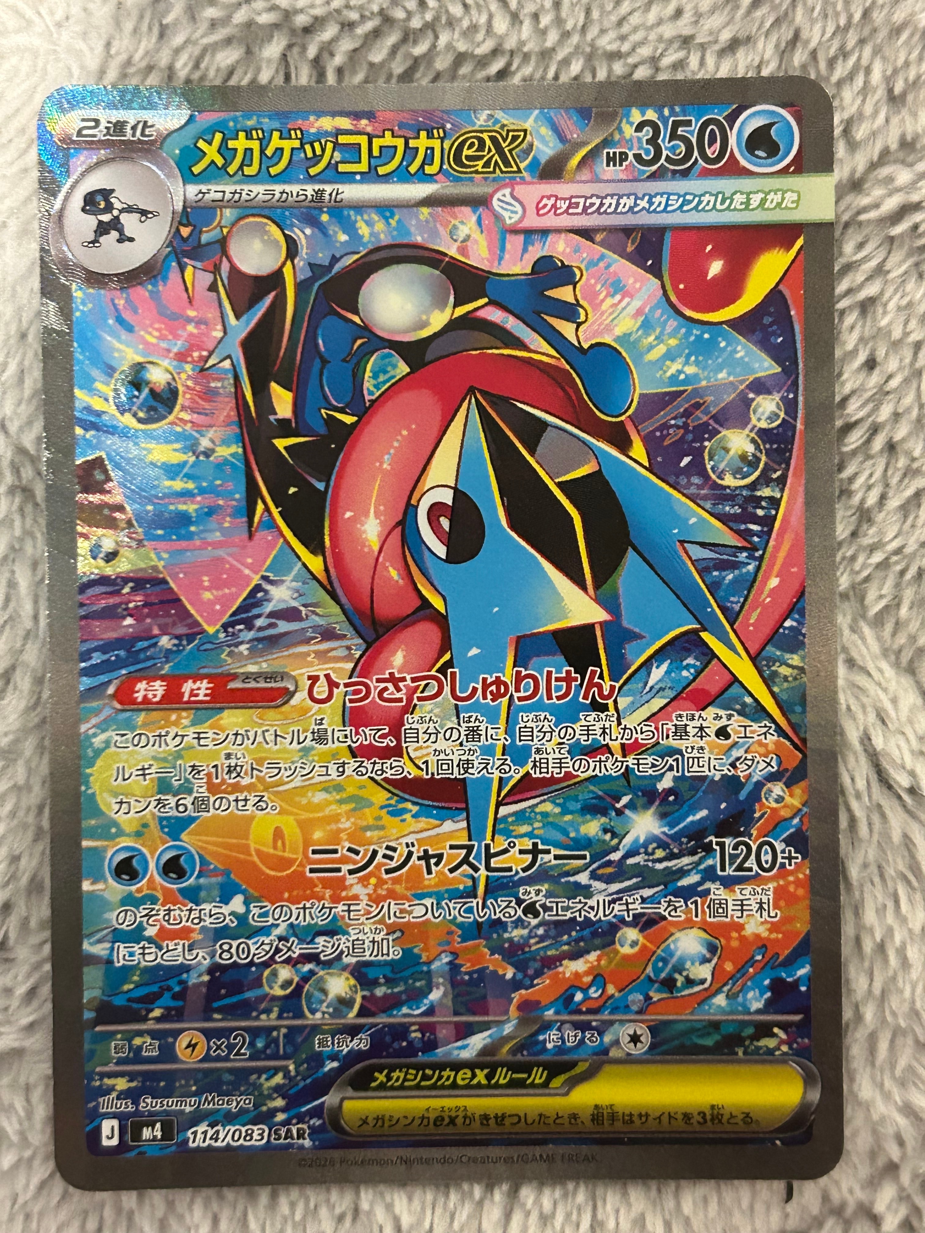 メガゲッコウガex SAR [M4 114/083](拡張パック「ニンジャスピナー」)