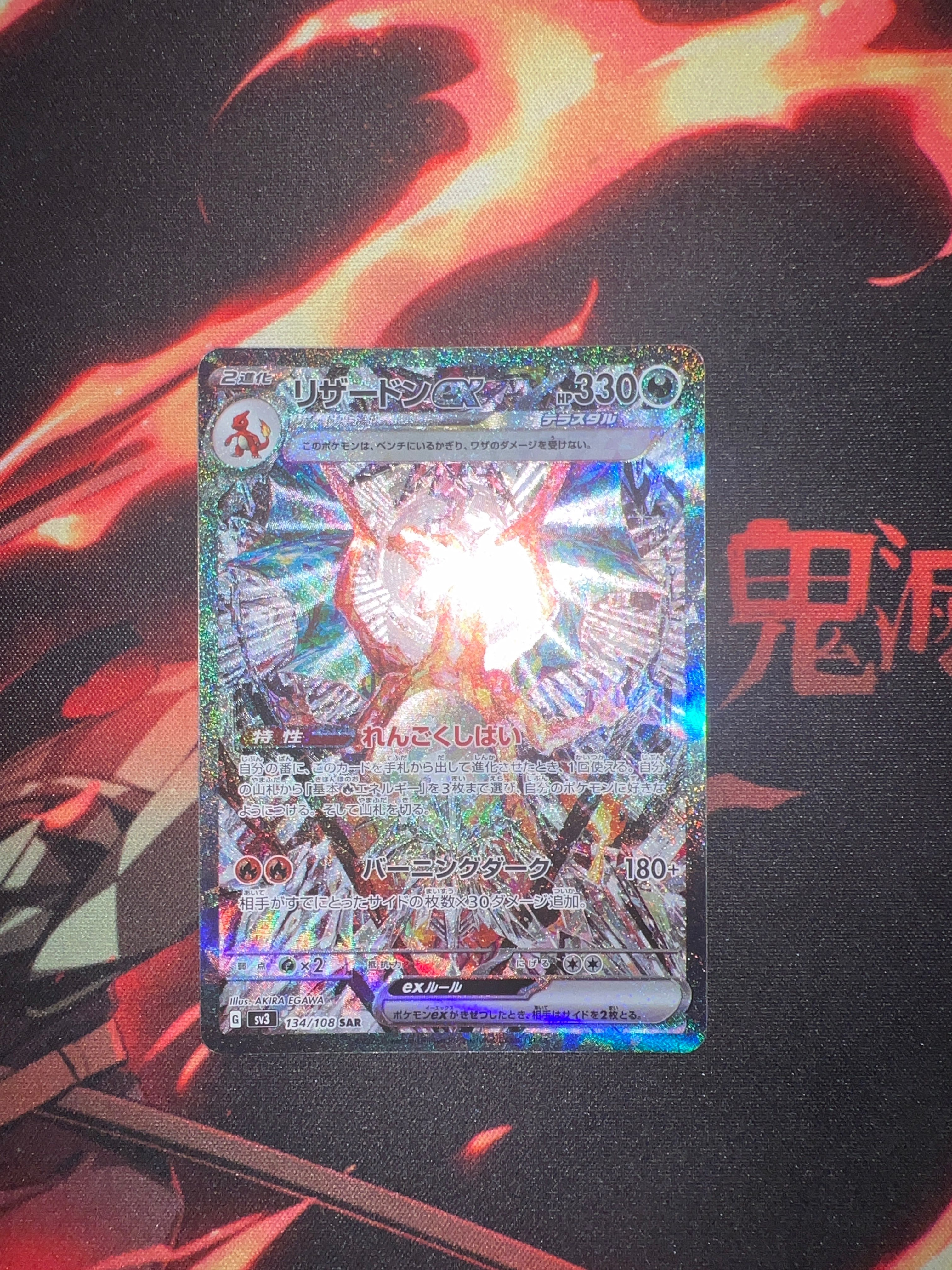 リザードンex SAR[SV3 134/108](拡張パック「黒炎の支配者」)