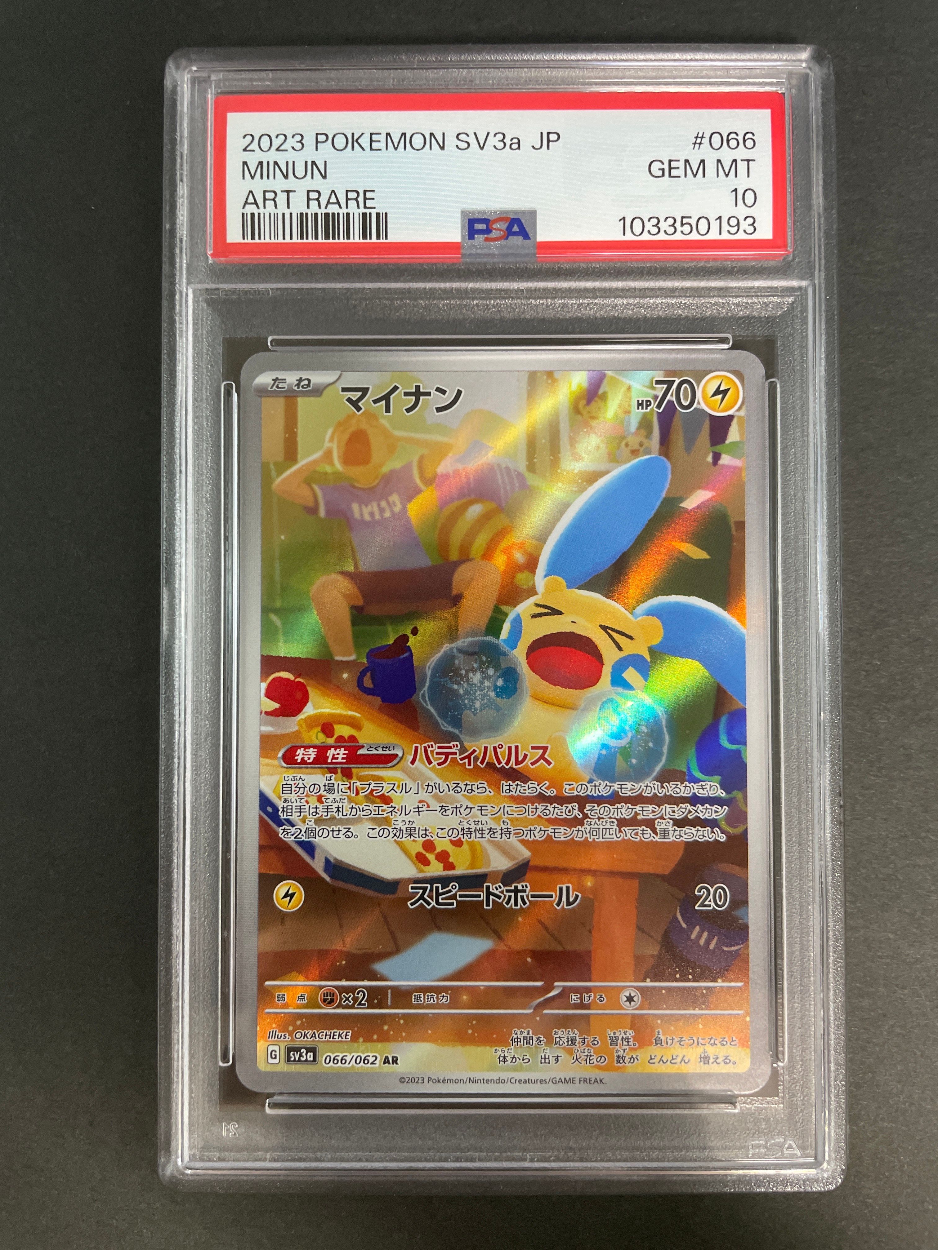 マイナン AR[SV3a 066/062](強化拡張パック「レイジングサーフ」)