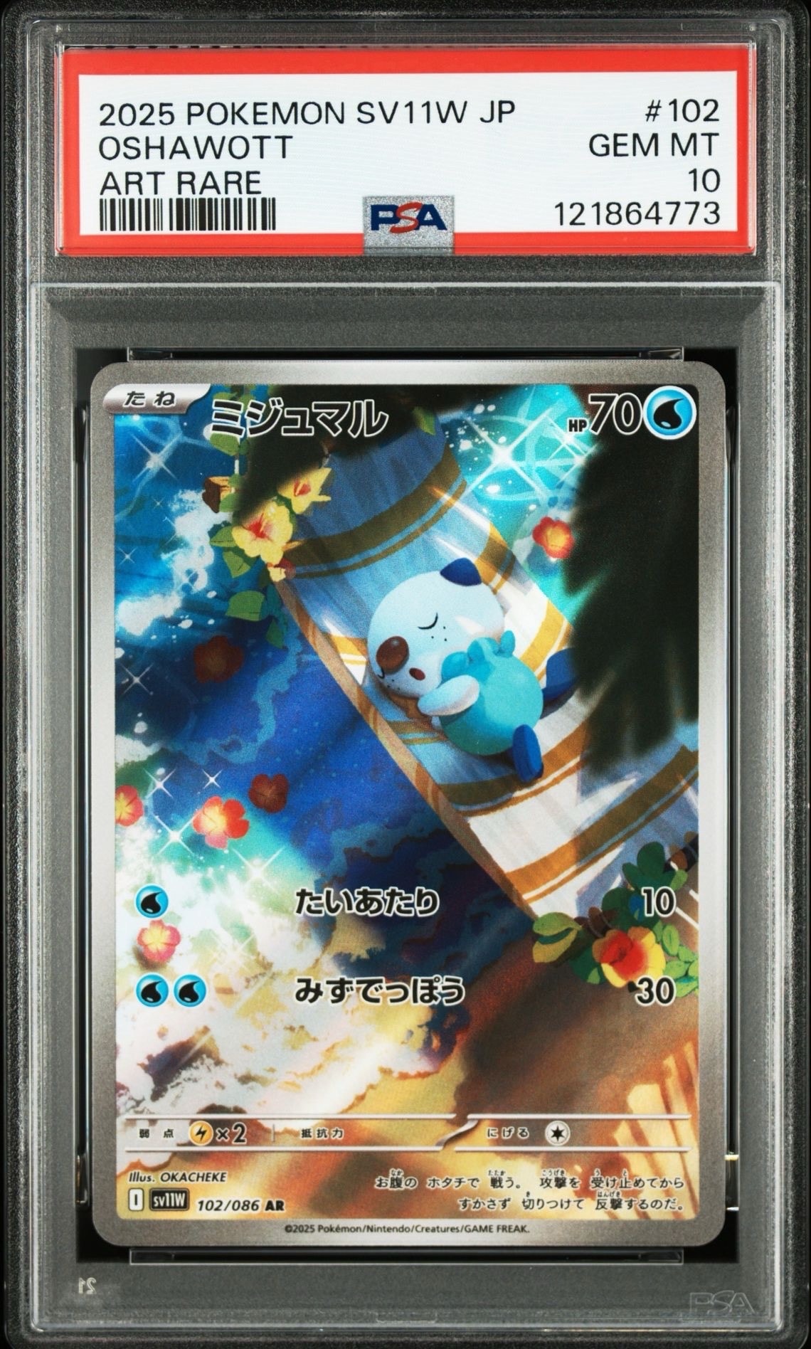ミジュマル AR [SV11W 102/086](拡張パック「ホワイトフレア」)