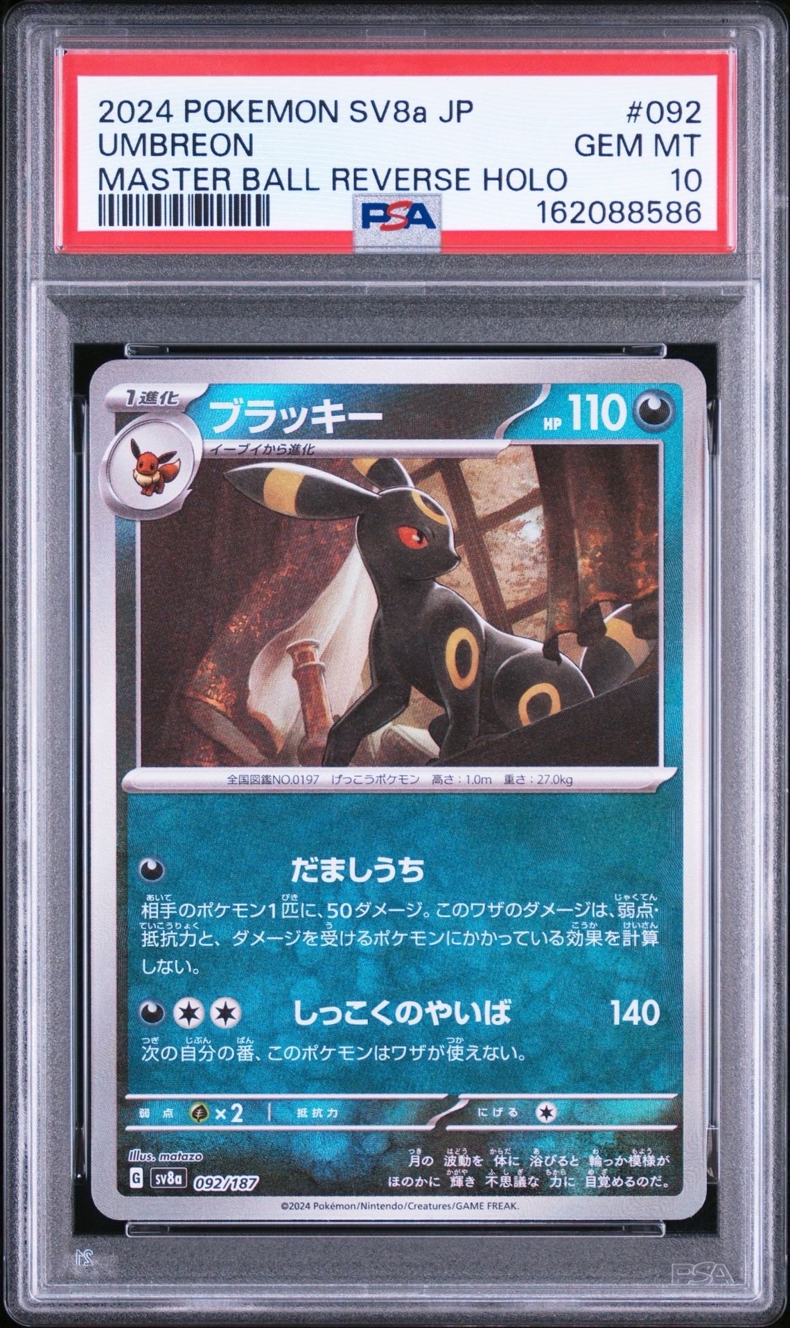 ブラッキー :マスターボールミラー [SV8a 092/187](ハイクラスパック「テラスタルフェスex」)