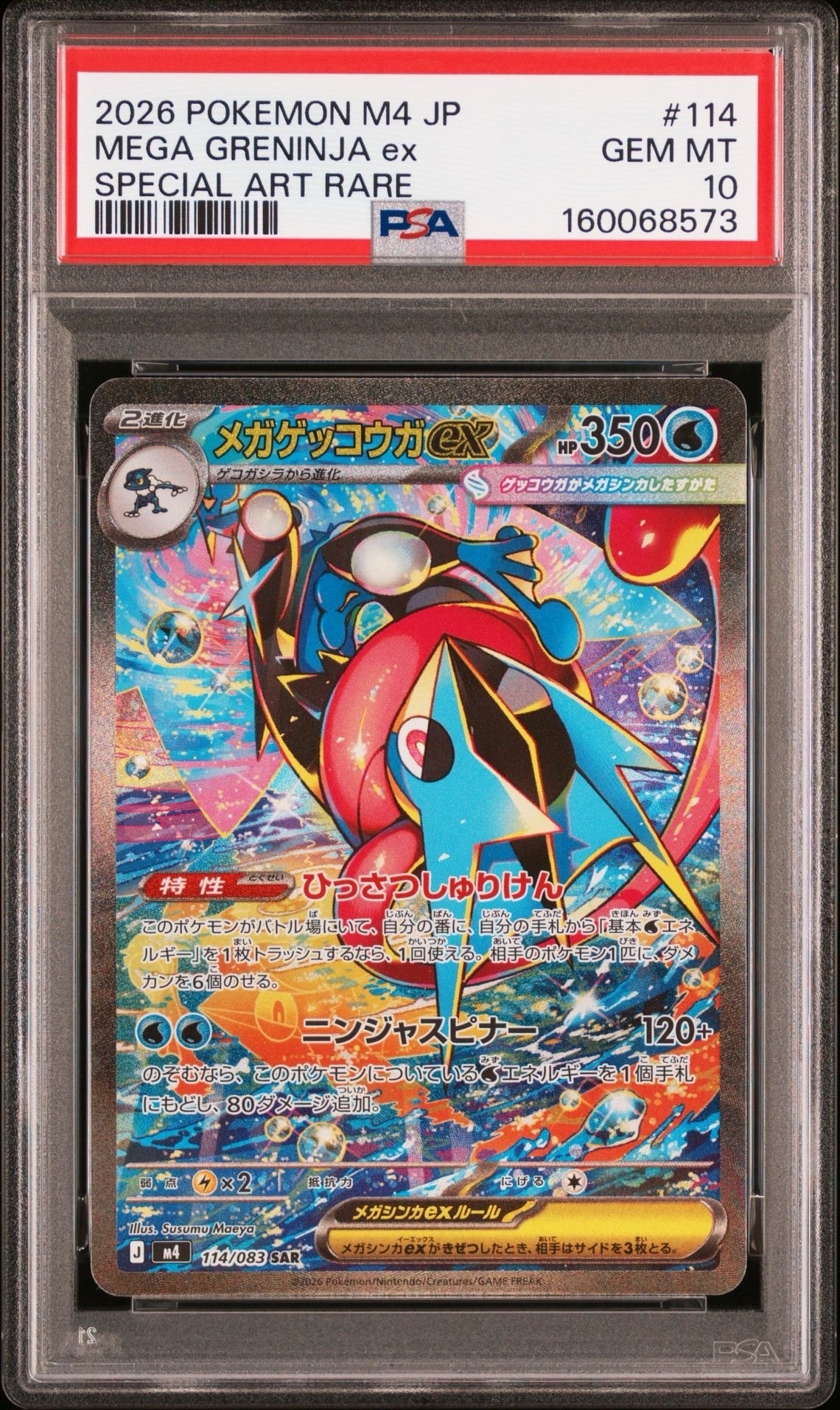 メガゲッコウガex SAR [M4 114/083](拡張パック「ニンジャスピナー」)