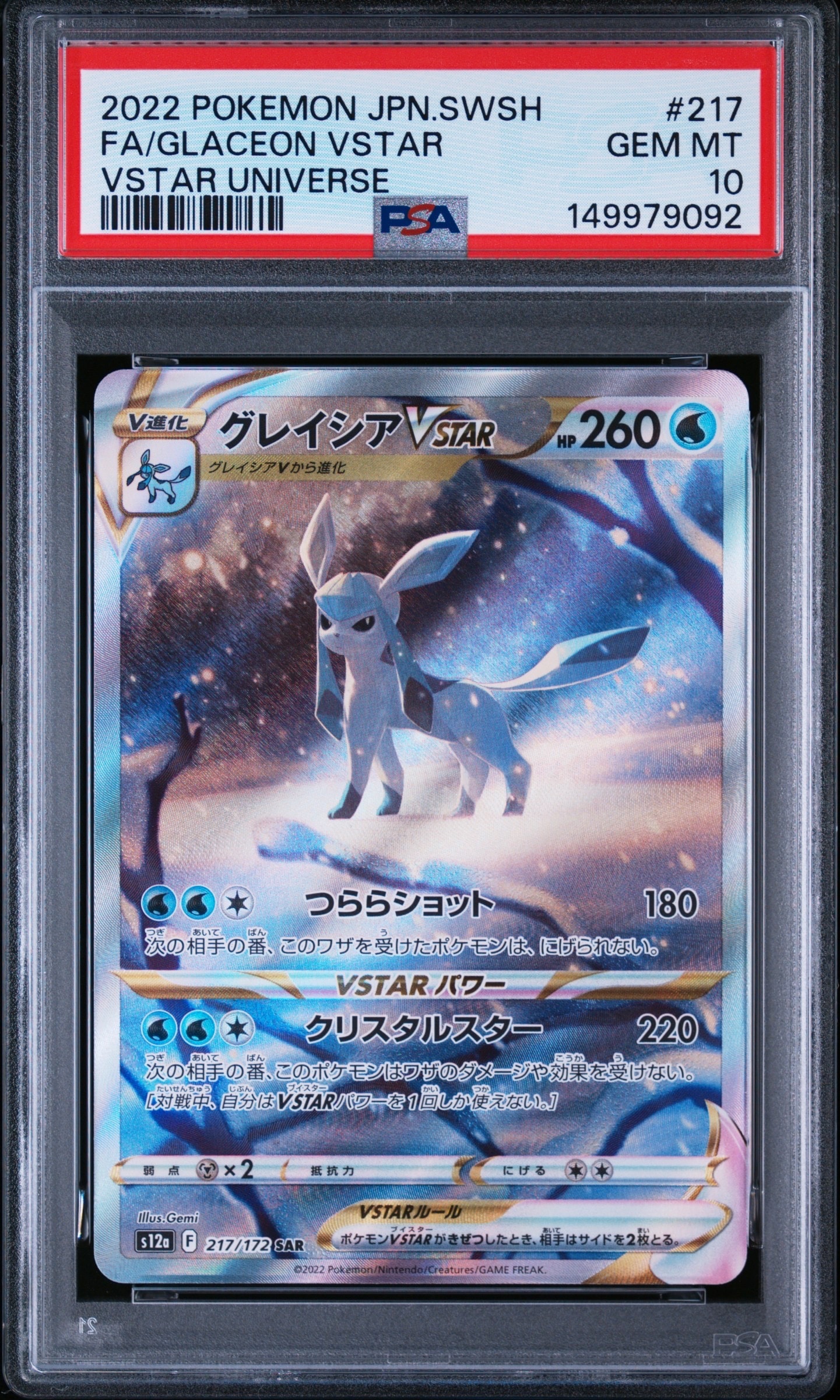 グレイシアVSTAR SAR[s12a 217/172](ハイクラスパック「VSTARユニバース」)
