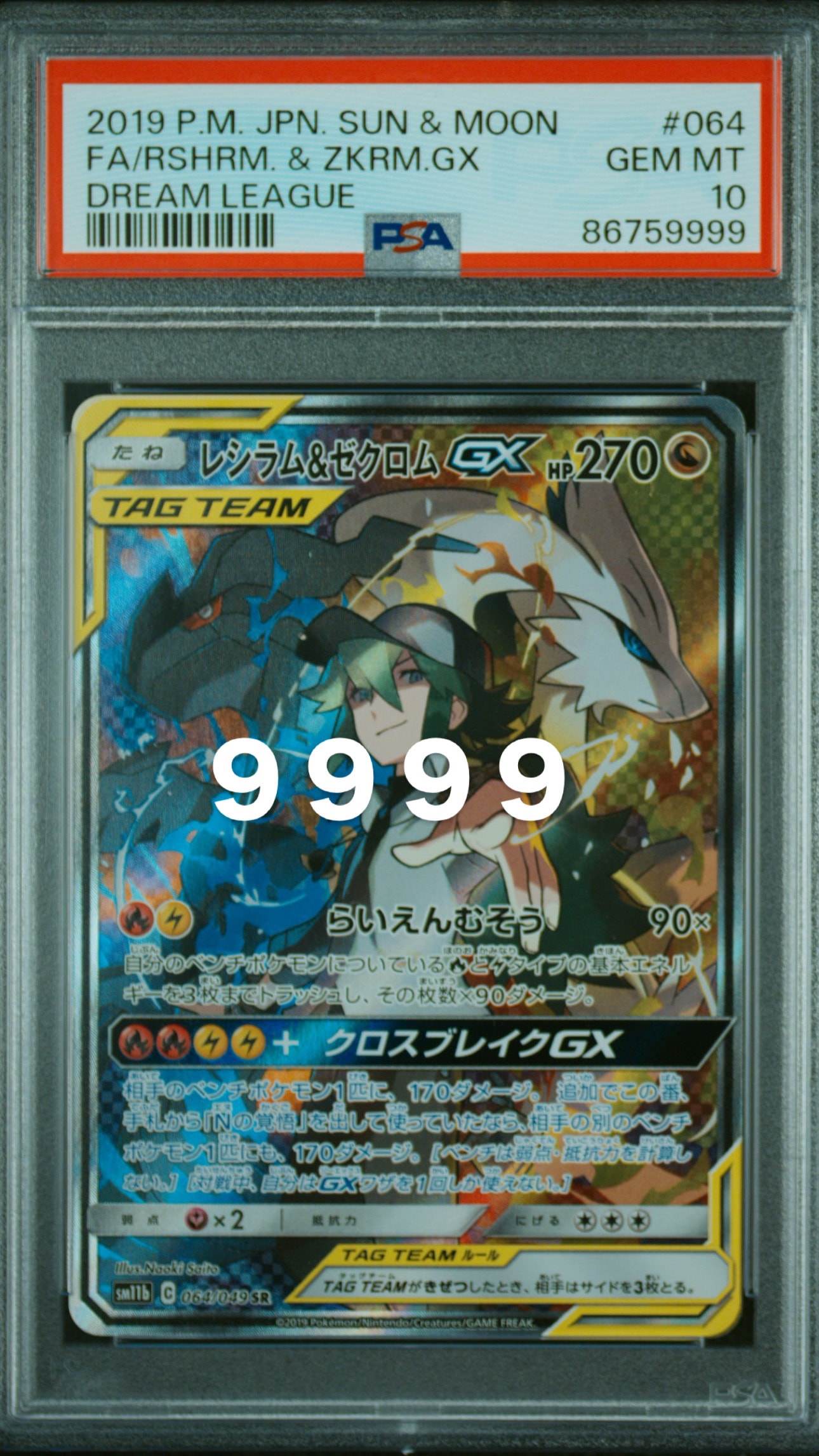 レシラム&ゼクロムGX (N) SR :SA [SM11b 064/049](強化拡張パック