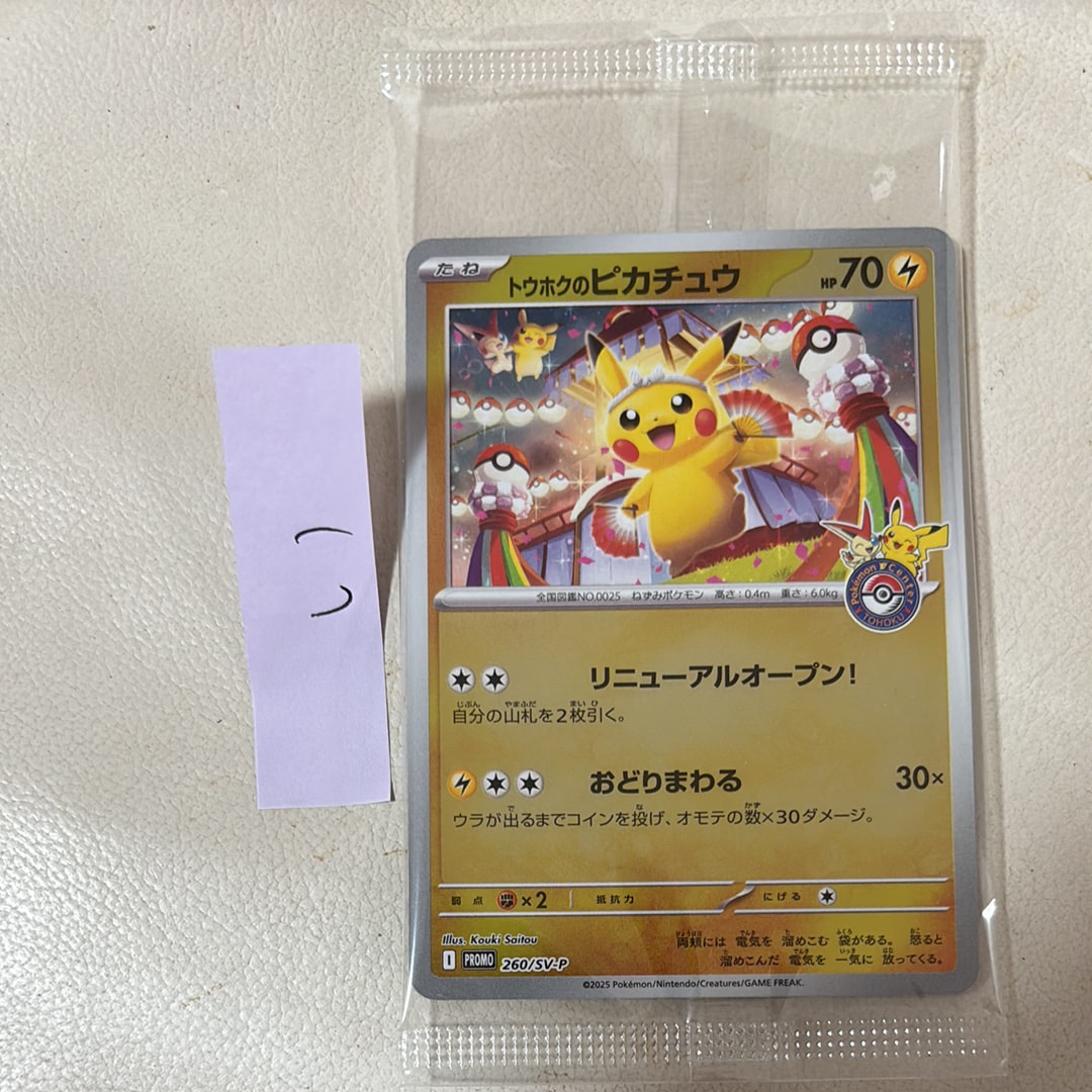 トウホクのピカチュウ P [SV-P 260](スペシャルBOX「ポケモンセンタートウホク」)