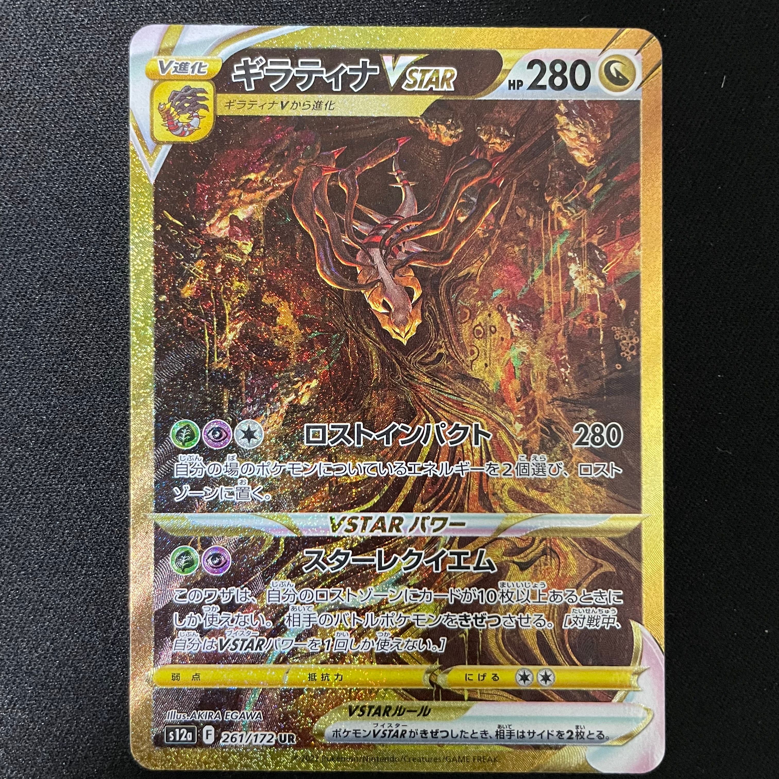 ギラティナVSTAR UR[s12a 261/172](ハイクラスパック「VSTARユニバース」)