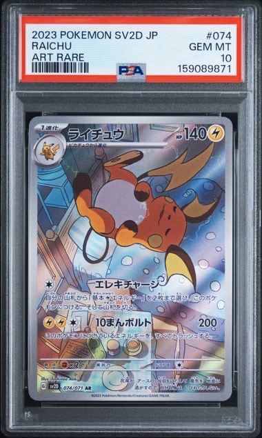 PSA10】ライチュウ AR[SV2D 074/071](拡張パック「クレイバースト」) 6