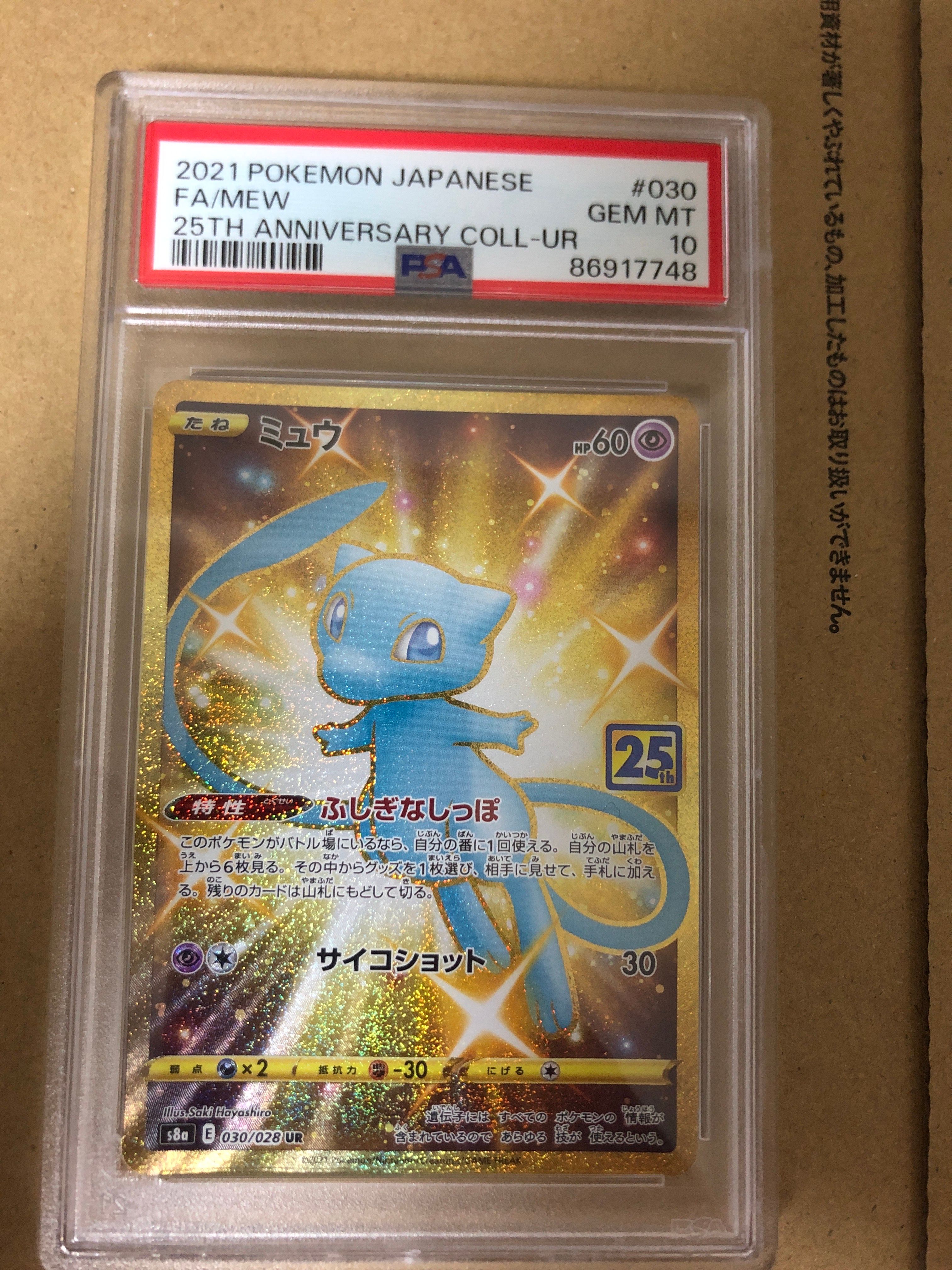 ミュウ ふしぎなしっぽ UR[S8a 030/028](拡張パック「25th ANNIVERSARY COLLECTION」)