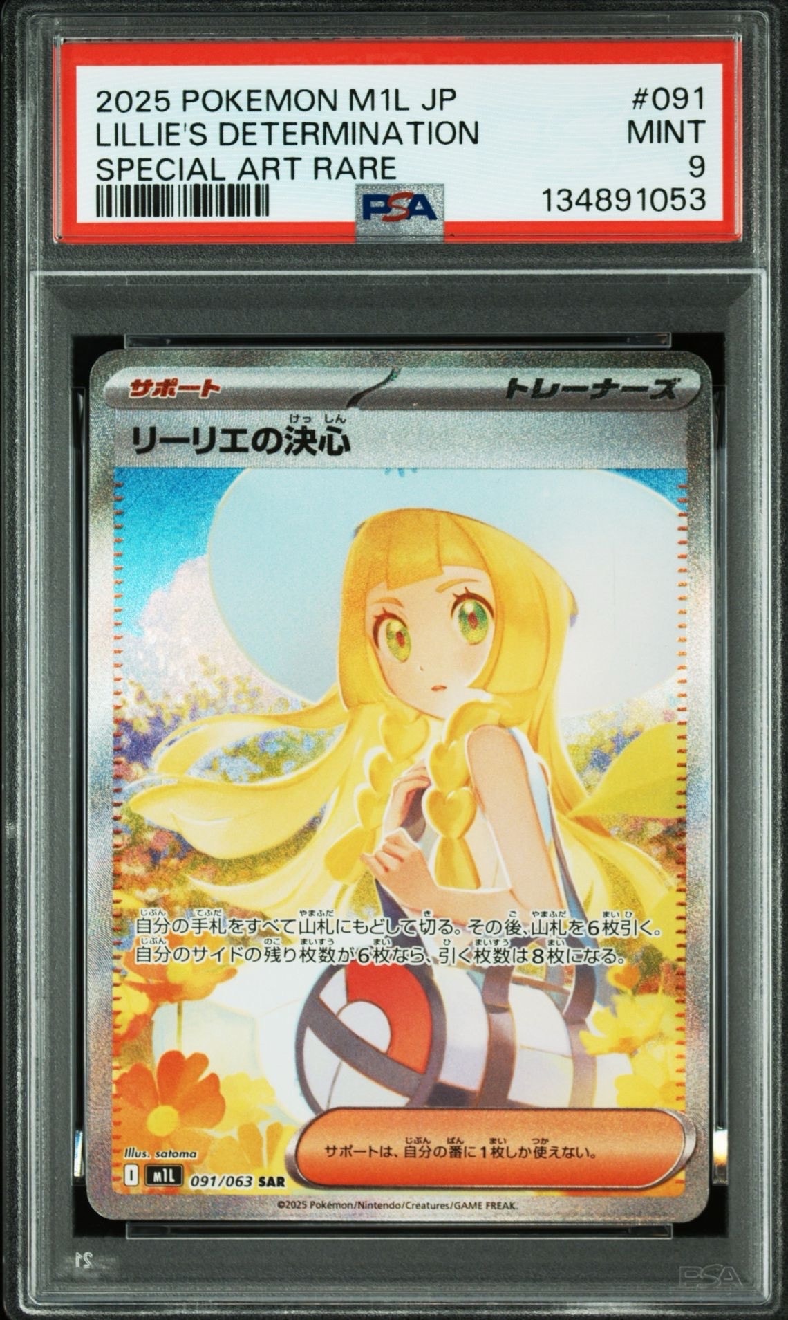 PSA9】リーリエの決心 SAR [M1L 091/063](拡張パック「メガブレイブ