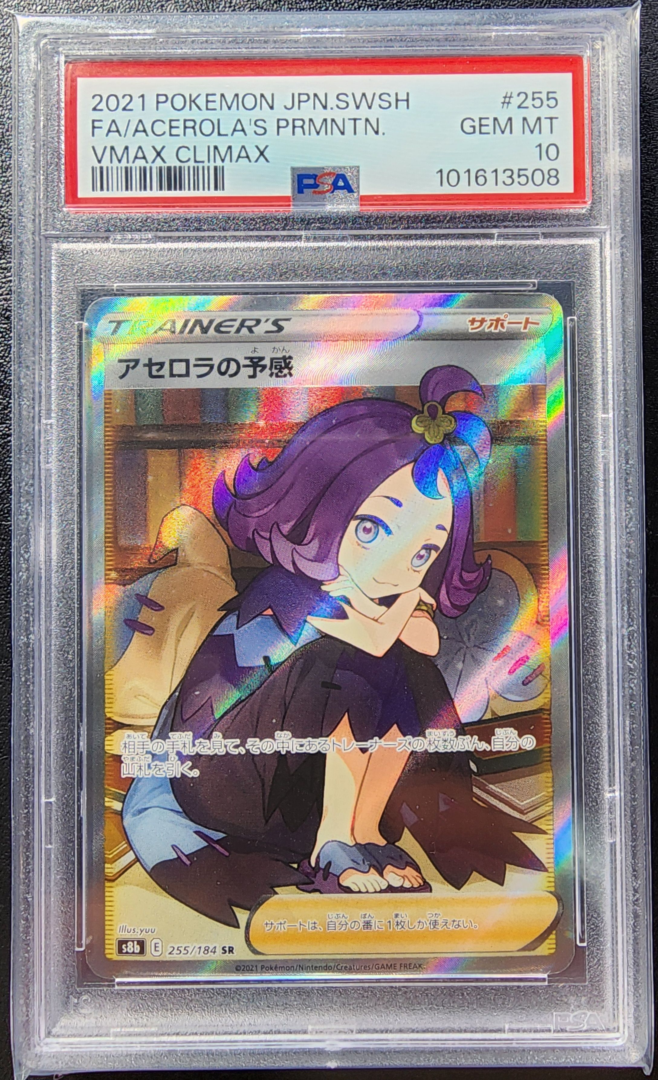 アセロラの予感 SR[S8b 255/184](ハイクラスパック「VMAXクライマックス」)