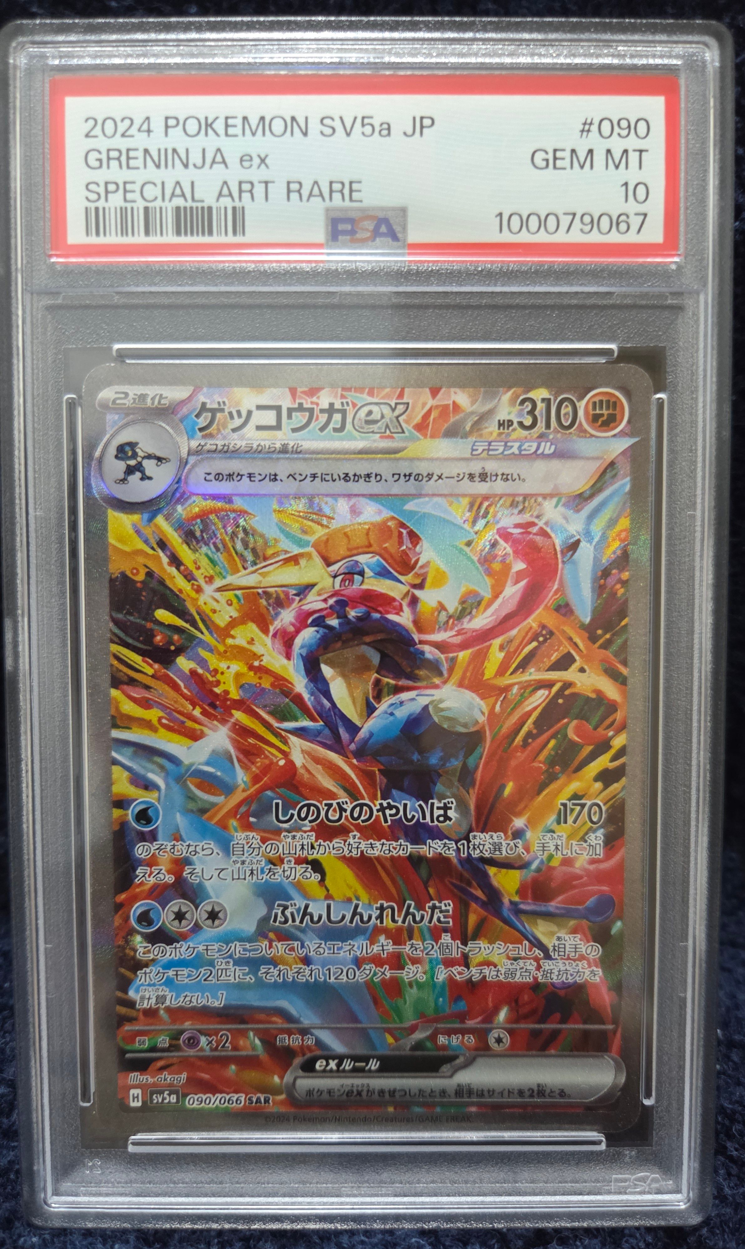 ゲッコウガex SAR [SV5a 090/066](強化拡張パック「クリムゾンヘイズ」)
