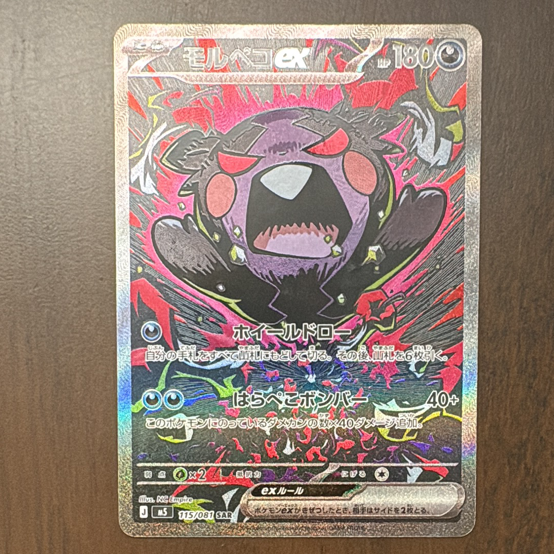 モルペコex SAR [M5 115/081](拡張パック「アビスアイ」)