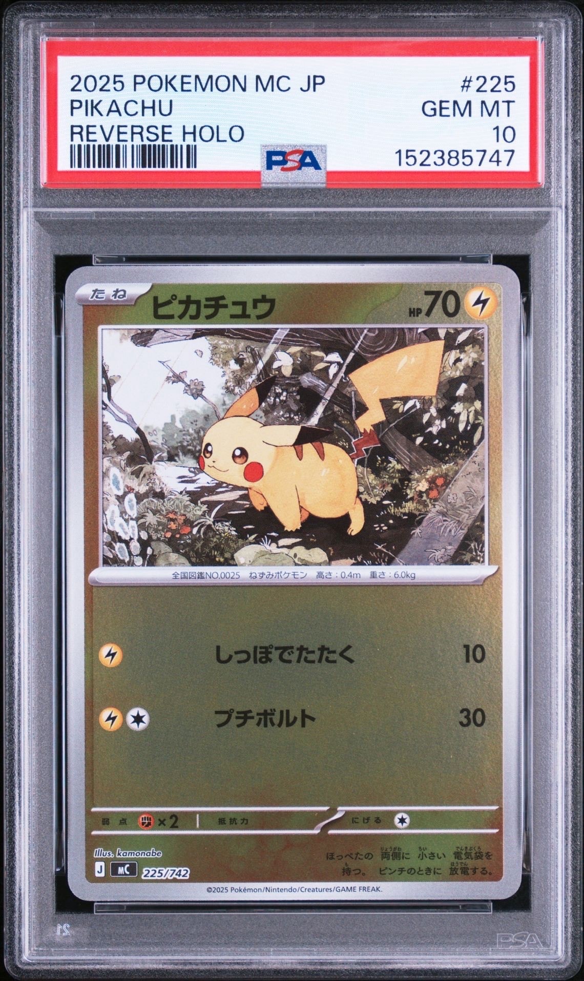 ピカチュウ :ミラー [MC 225/742](スタートデッキ100「バトル