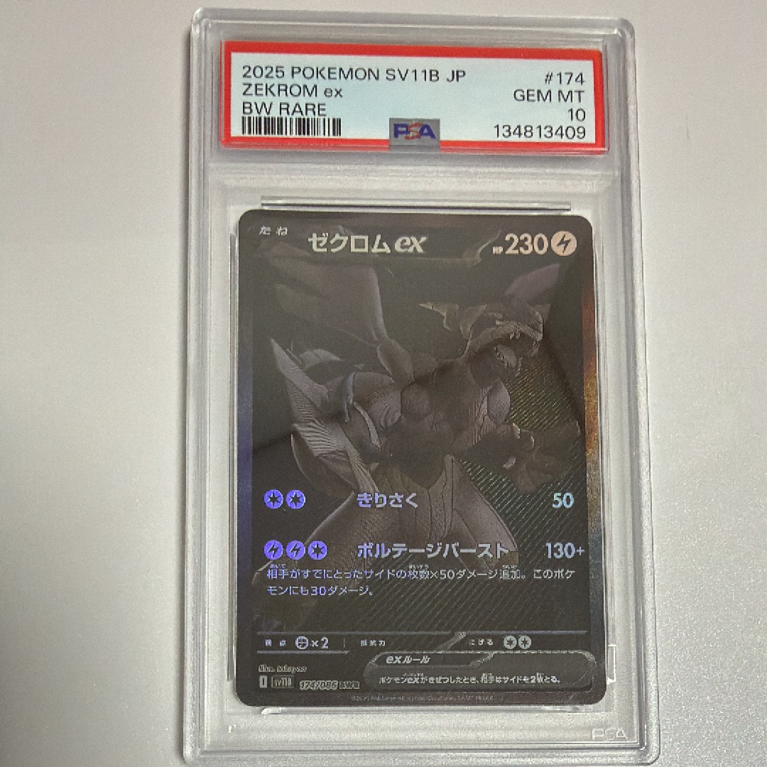ゼクロムex BWR [SV11B 174/086](拡張パック「ブラックボルト」)