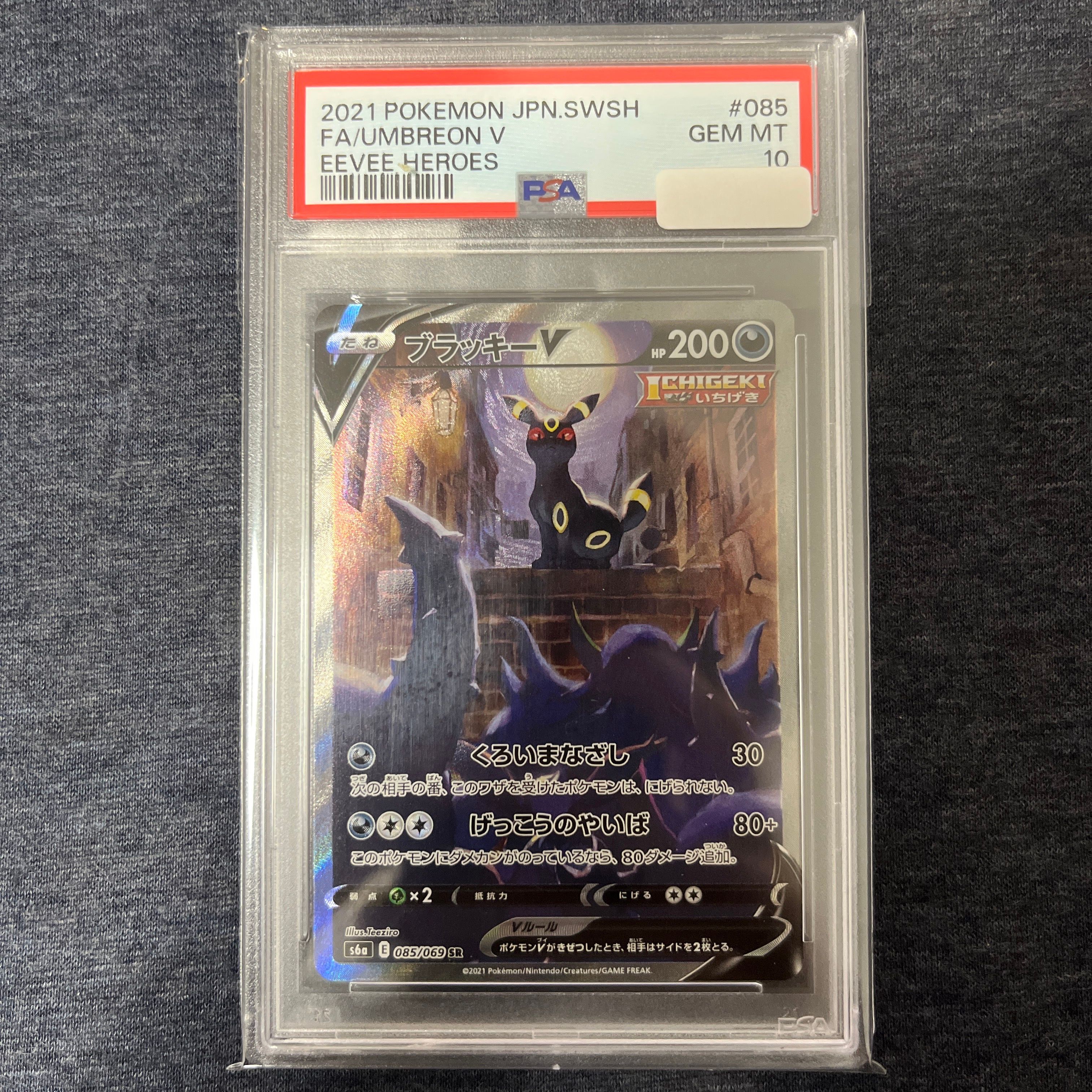 ブラッキーV SR: SA[S6a 085/069](強化拡張パック「イーブイヒーローズ」)
