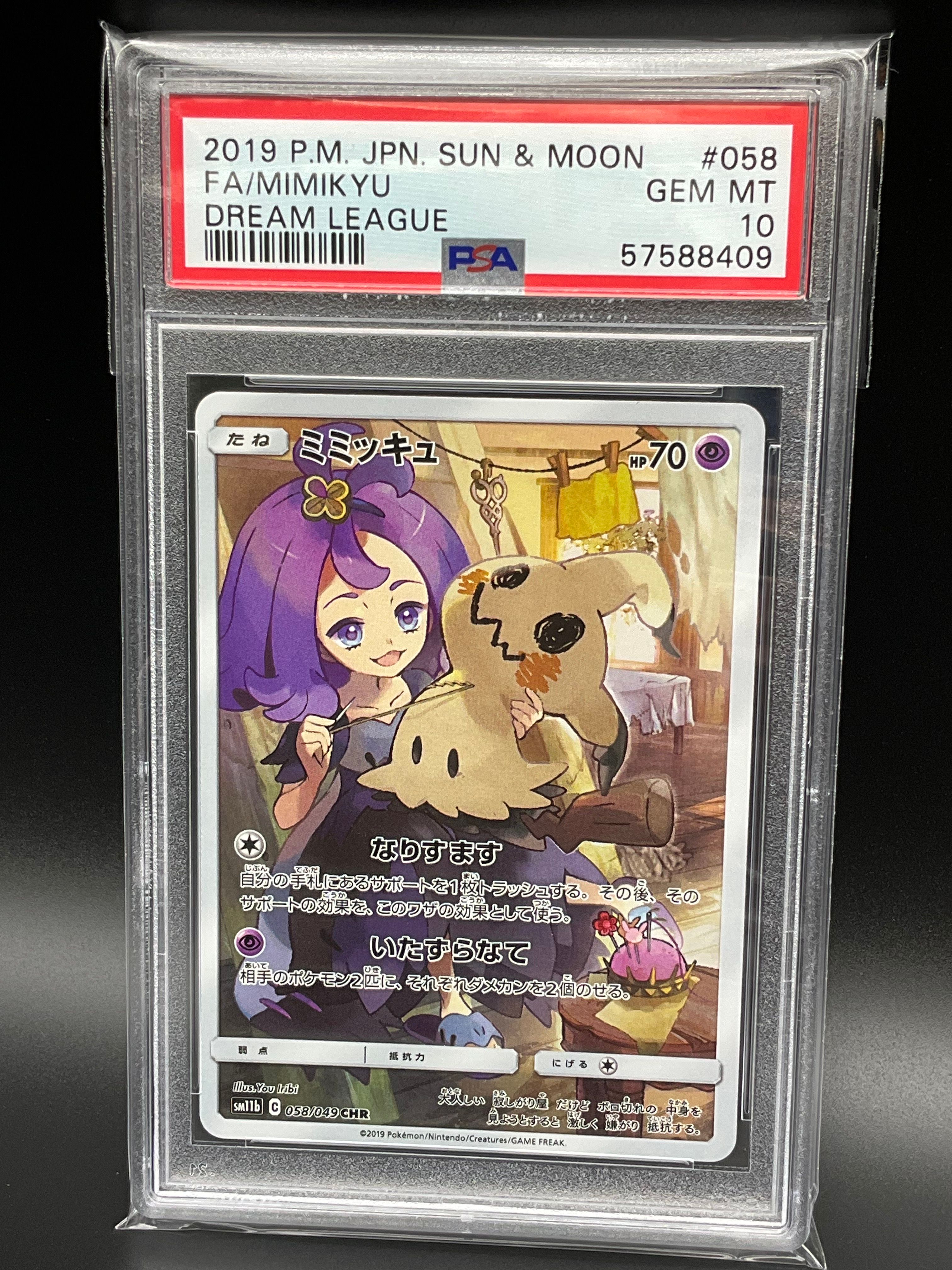 ミミッキュ (アセロラ) CHR[SM11b 058/049](強化拡張パック「ドリームリーグ」)