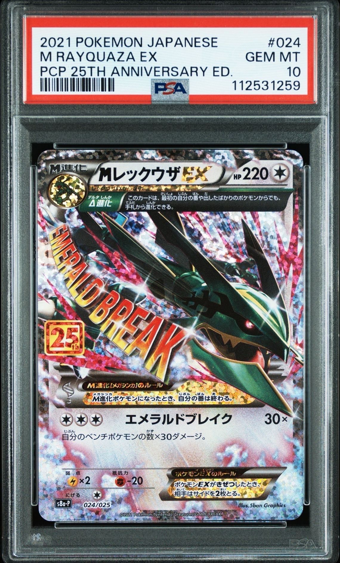 MレックウザEX: プロモ[S8a-P 024/025](プロモカードパック 25th ANNIVERSARY edition)