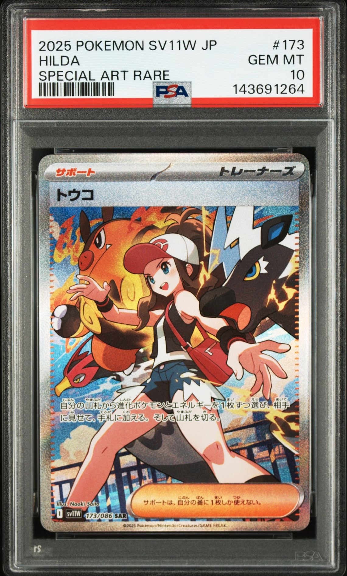 PSA9】トウコ SAR [SV11W 173/086](拡張パック「ホワイトフレア」) 1枚