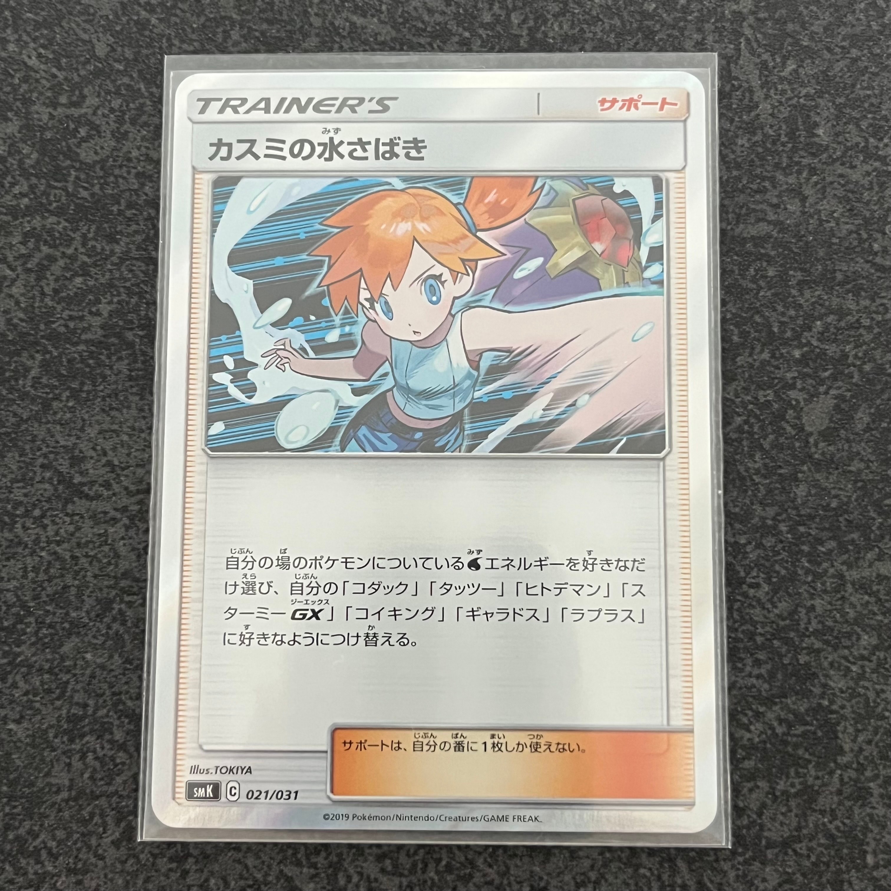 【PSA10】カスミの水さばき 021/031 状態A】カスミの水さばき(021/031) [SMK] の通販・買取価格（ポケモン