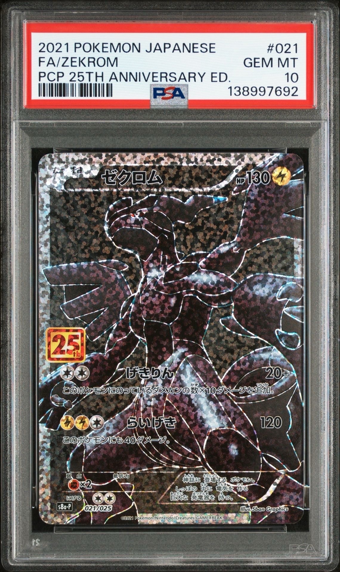 ゼクロム: プロモ[S8a-P 021/025](プロモカードパック 25th ANNIVERSARY edition) 
