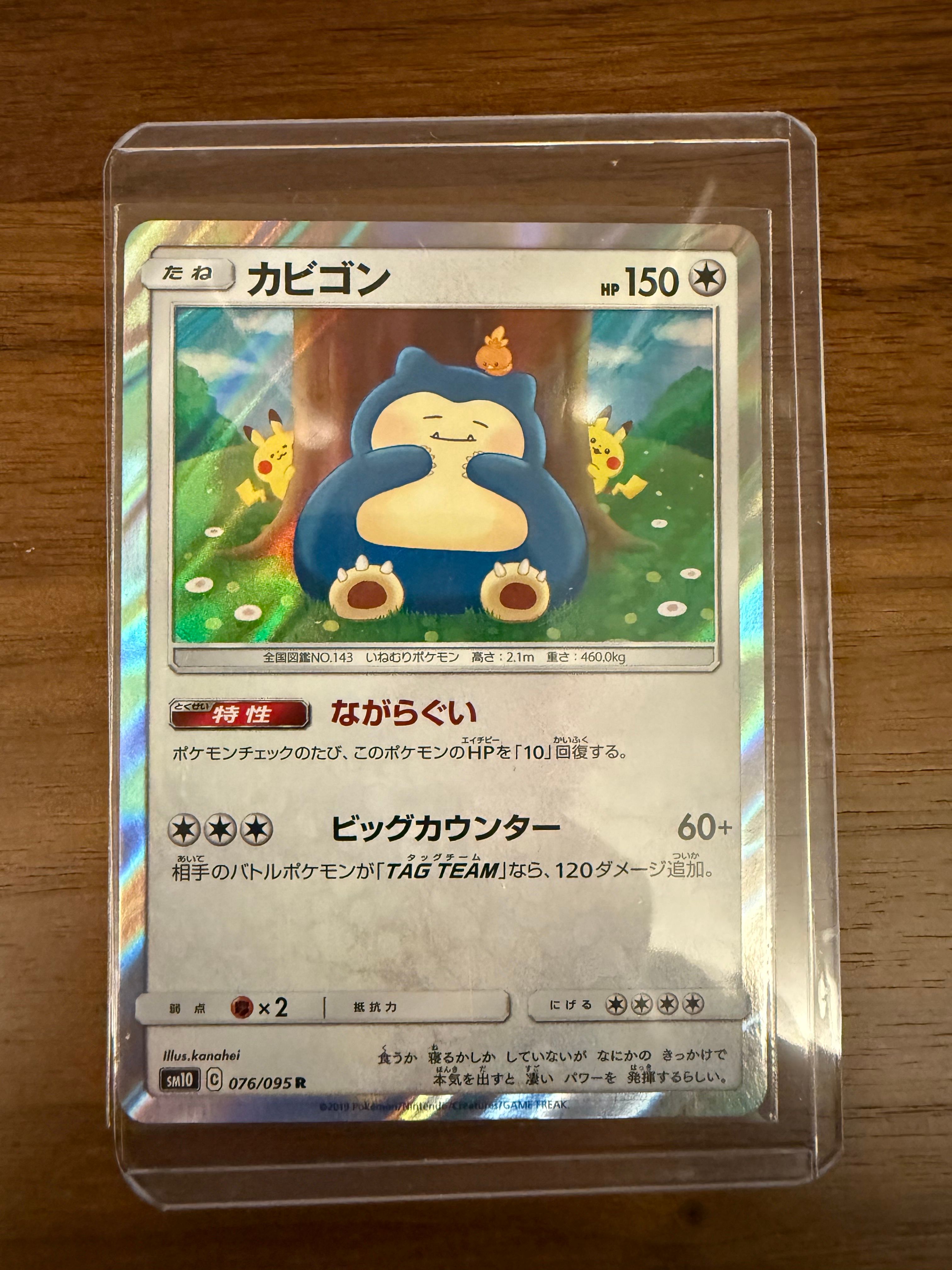 カビゴン R [SM10 076/095](拡張パック「ダブルブレイズ」)