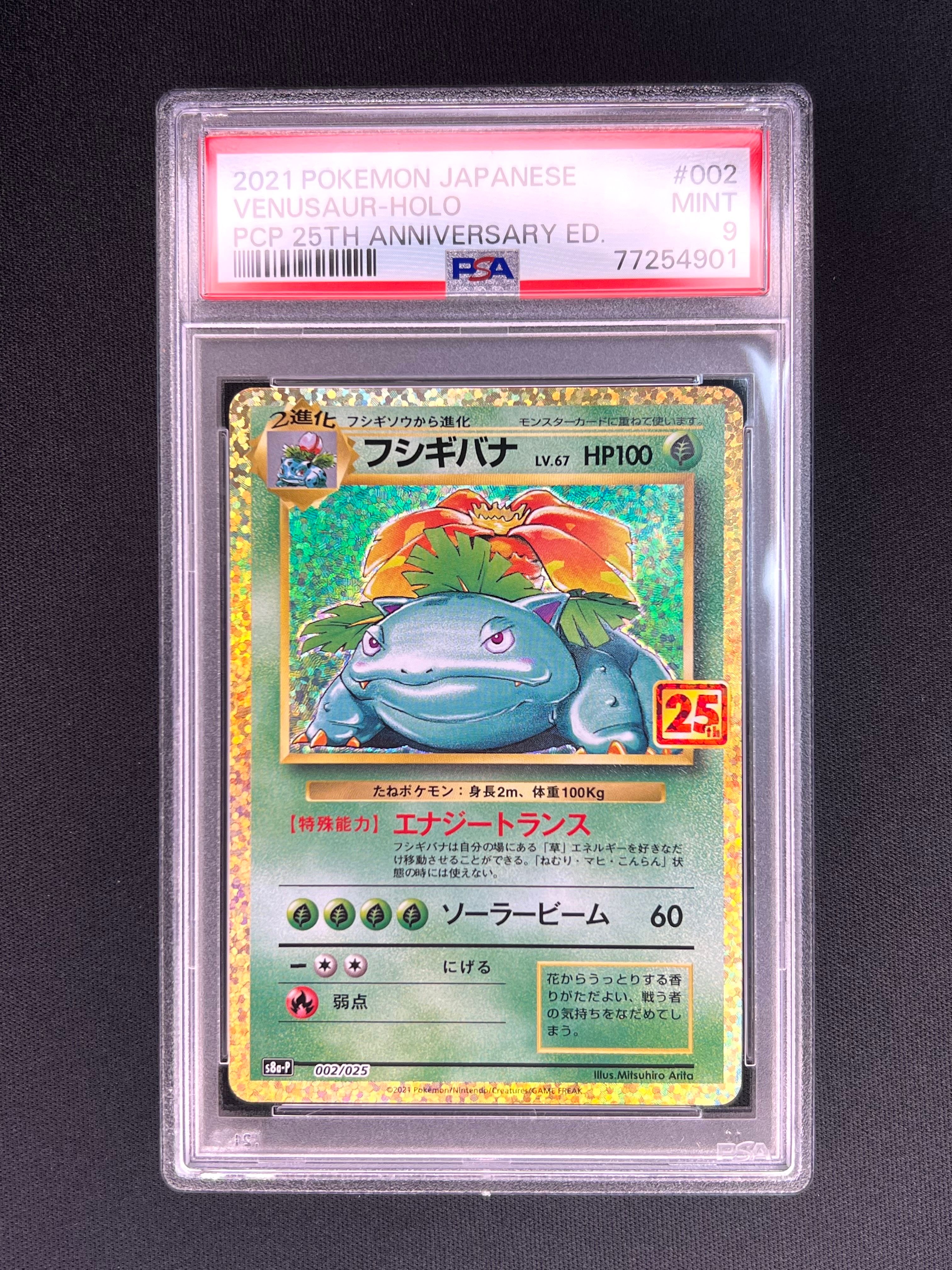 フシギバナ: プロモ[S8a-P 002/025](プロモカードパック 25th ANNIVERSARY edition)