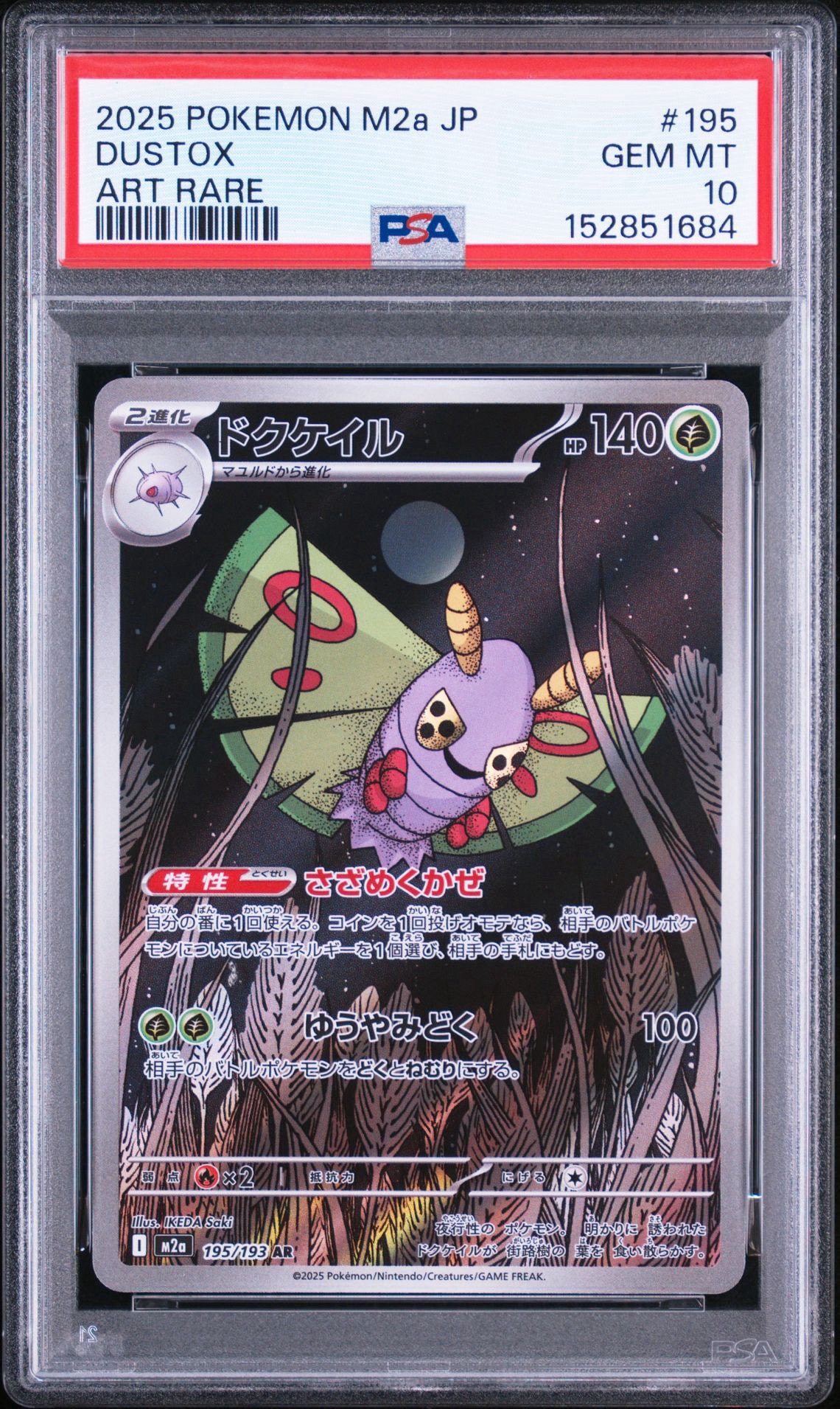 ドクケイル AR [M2a 195/193](ハイクラスパック「MEGAドリームex」)