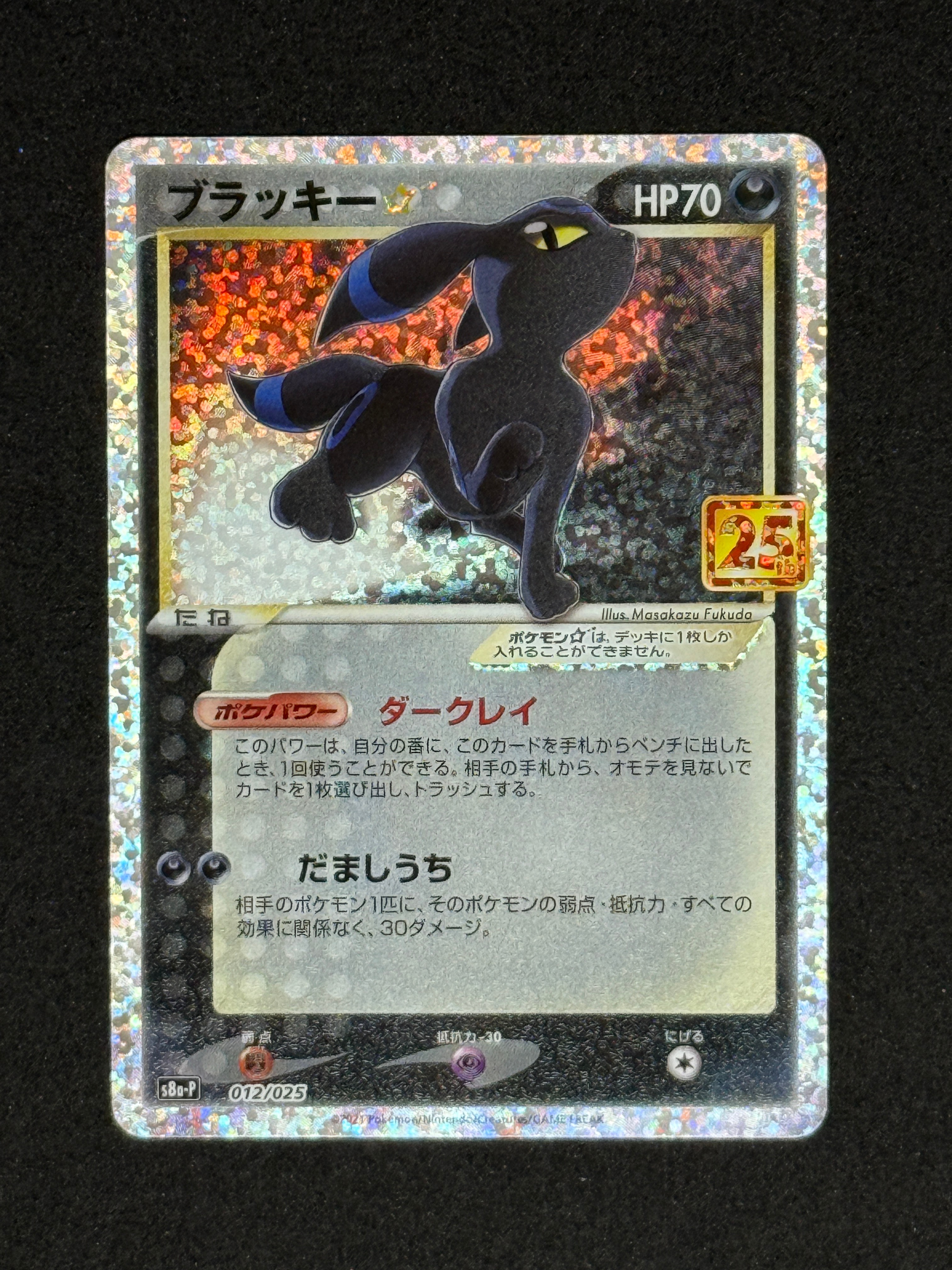 ブラッキー☆: プロモ[S8a-P 012/025](プロモカードパック 25th ANNIVERSARY edition)