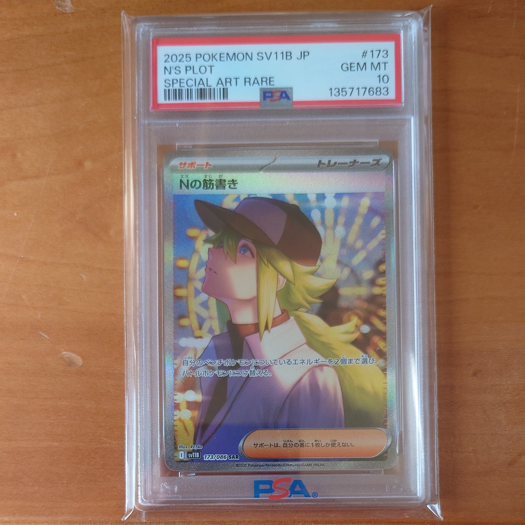 PSA10】Nの筋書き SAR [SV11B 173/086](拡張パック「ブラックボルト