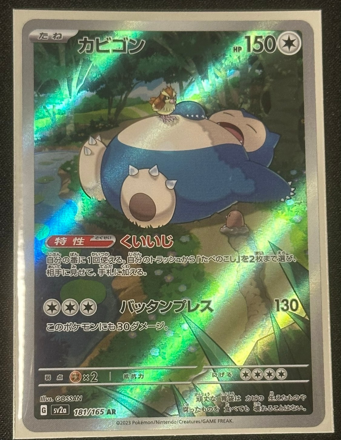 カビゴン AR[SV2a 181/165](強化拡張パック「ポケモンカード151」)通販