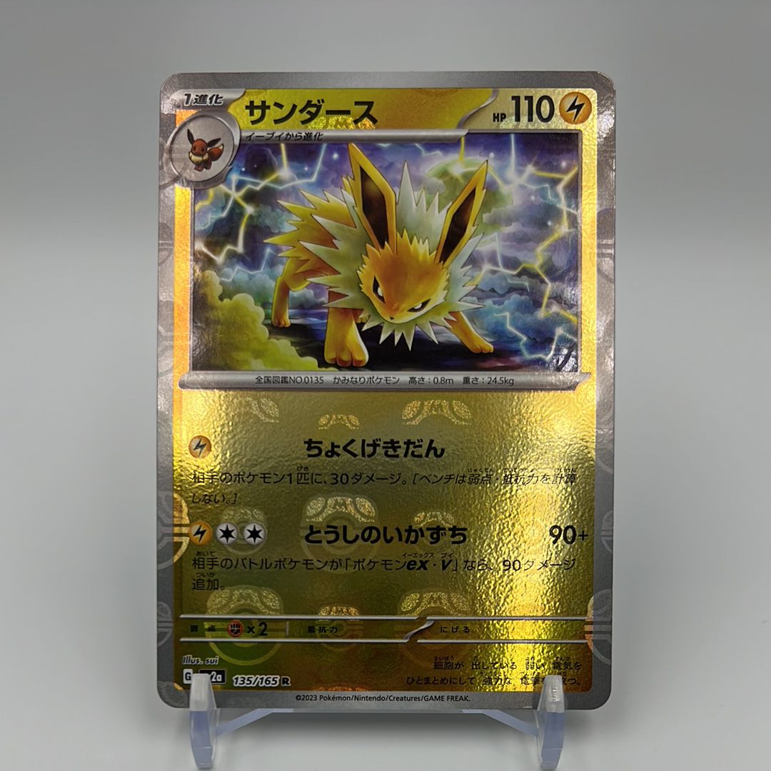 サンダース R: マスターボールミラー[SV2a 135/165](強化拡張パック「ポケモンカード151」)