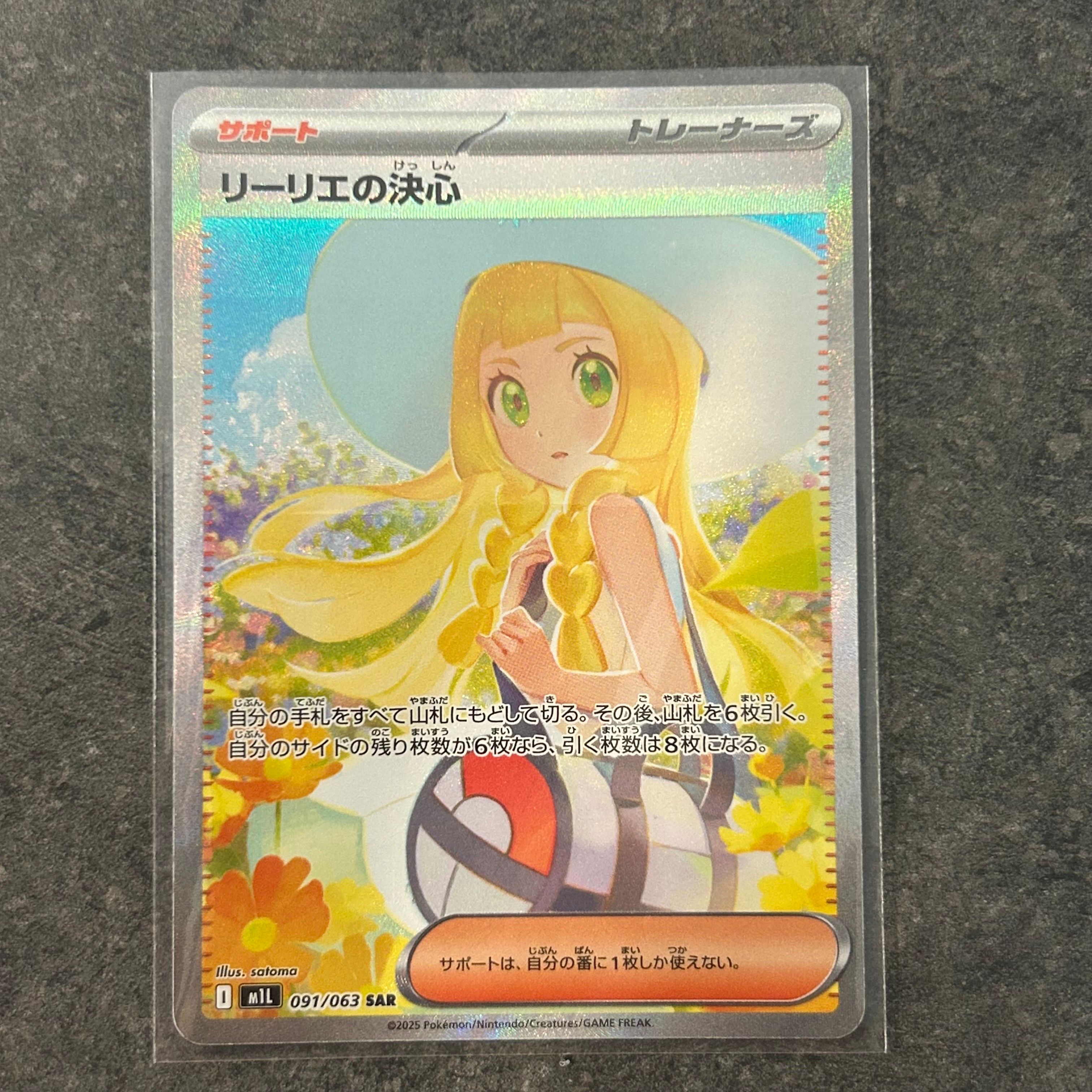 リーリエの決心 SAR [M1L 091/063](拡張パック「メガブレイブ」)