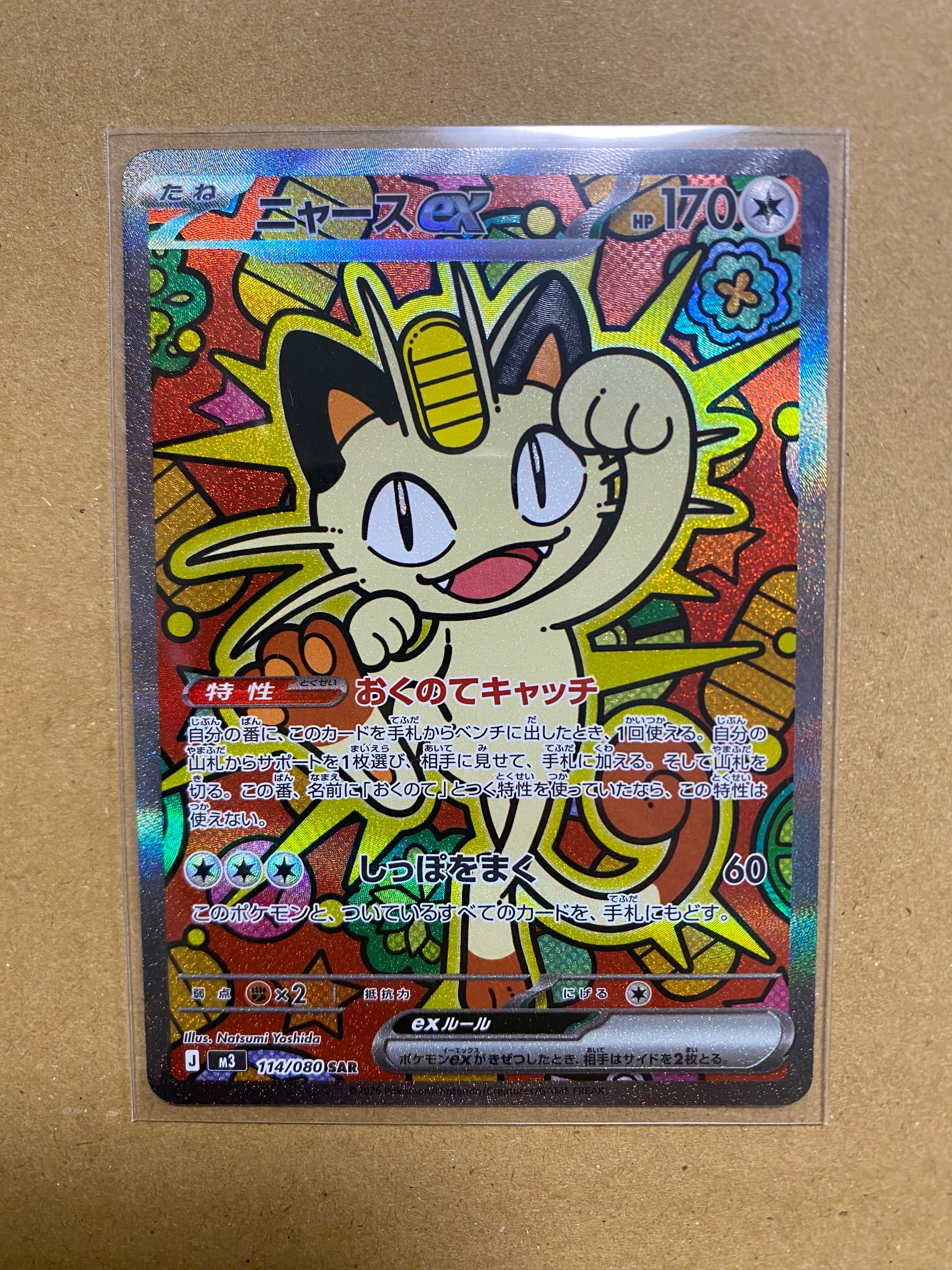 ニャースex SAR [M3 114/080](拡張パック「ムニキスゼロ」)