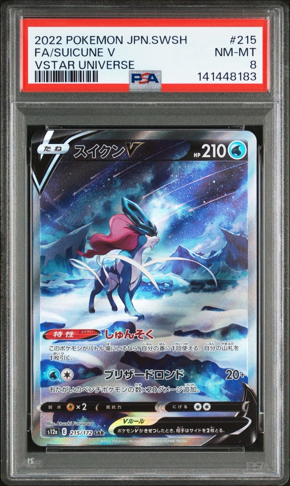 スイクンV SAR[s12a 215/172](ハイクラスパック「VSTARユニバース」)