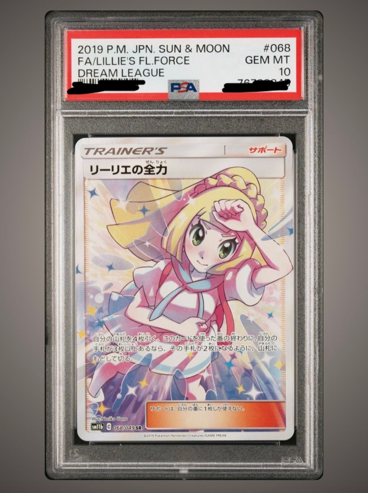 リーリエの全力 SR[SM11b 068/049](強化拡張パック「ドリームリーグ」)