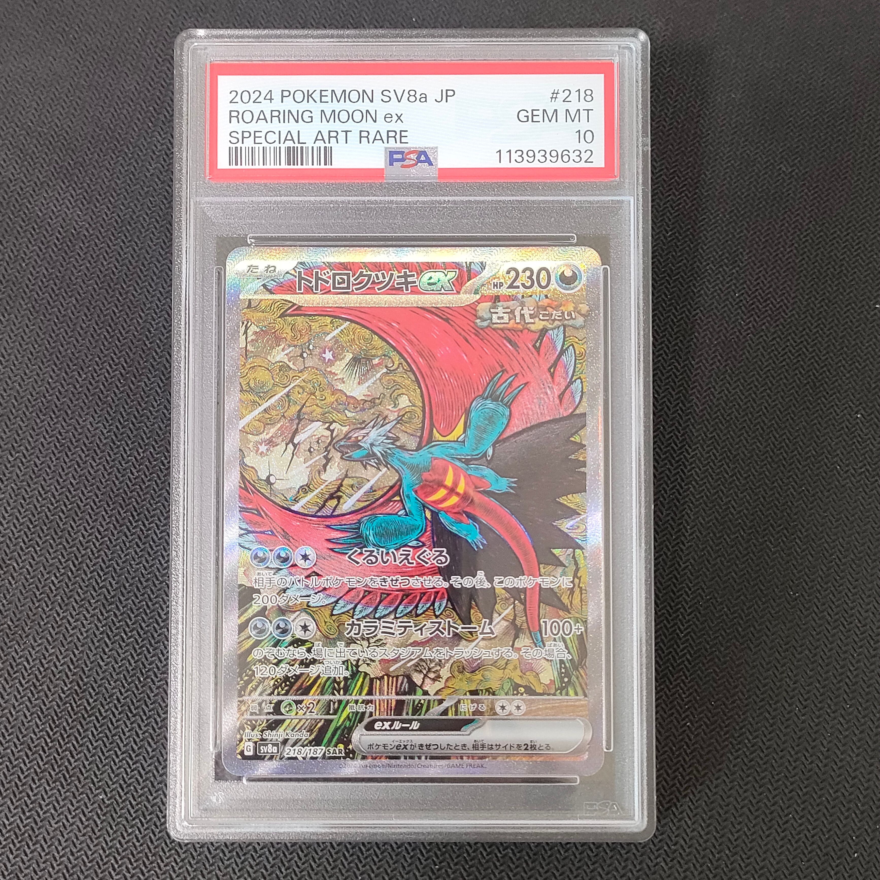 トドロクツキex SAR [SV8a 218/187](ハイクラスパック「テラスタルフェスex」)