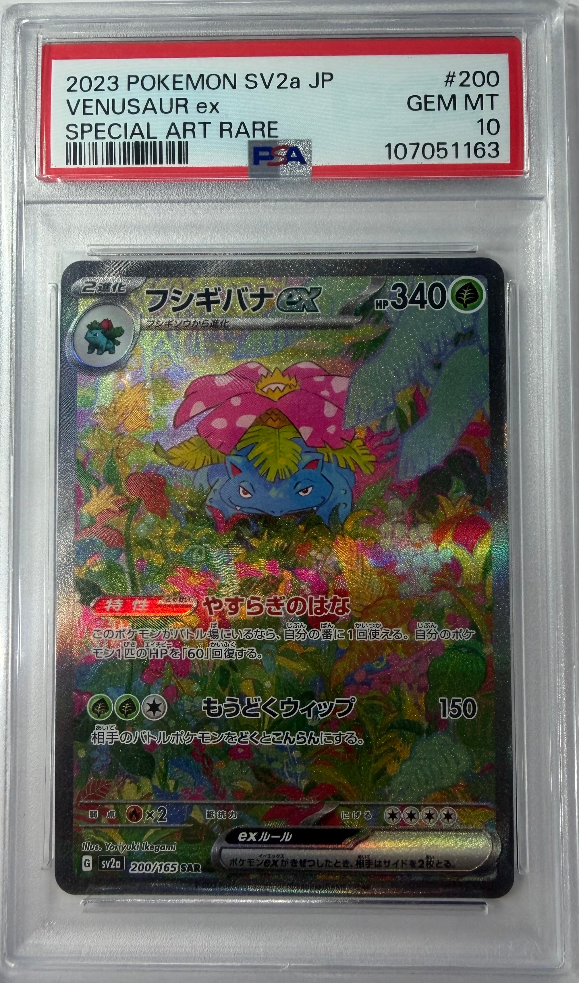 フシギバナex SAR[SV2a 200/165](強化拡張パック「ポケモンカード151」)