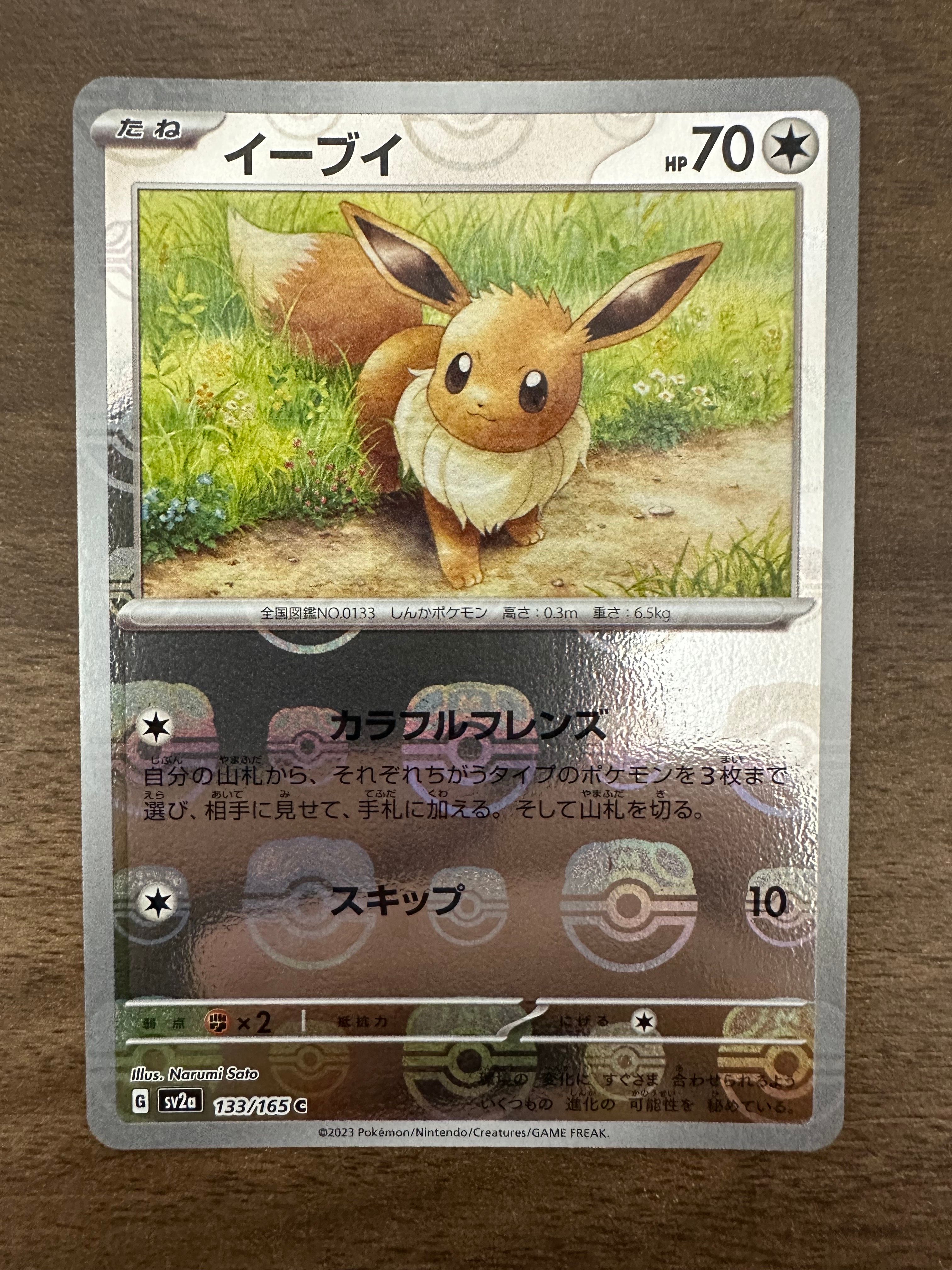 イーブイ C: マスターボールミラー[SV2a 133/165](強化拡張パック「ポケモンカード151」)
