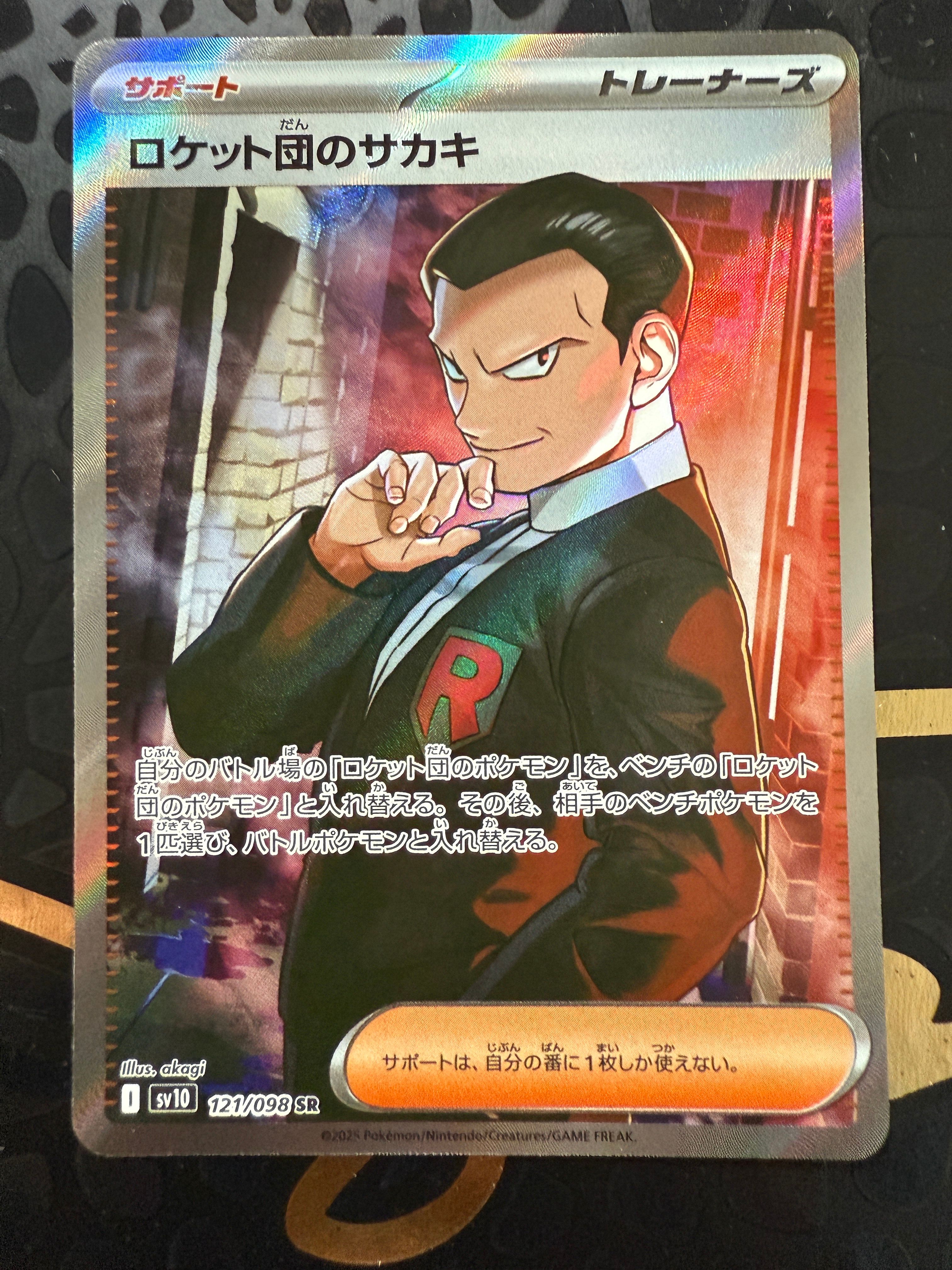 ロケット団のサカキ SR [SV10 121/098](拡張パック「ロケット団の栄光」)