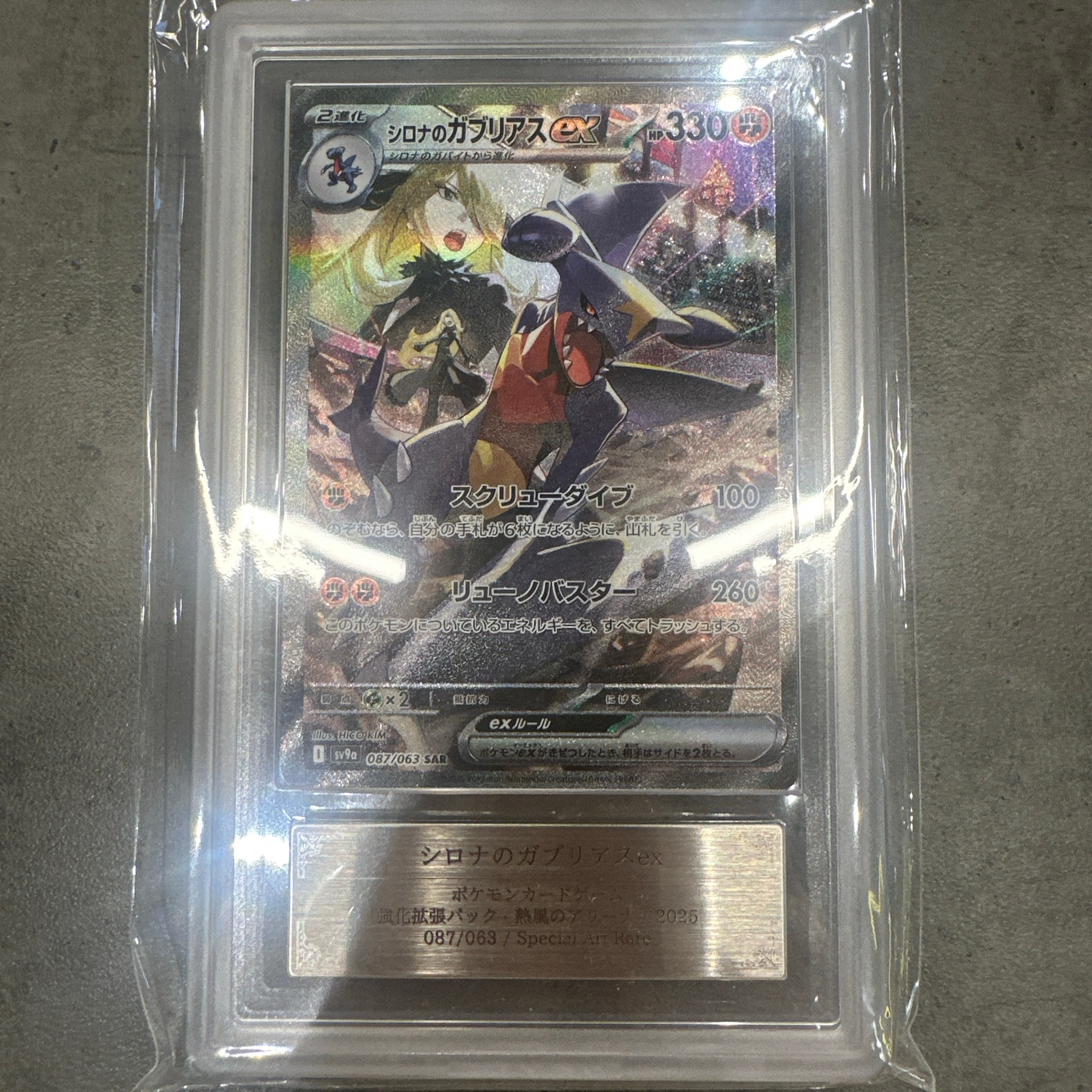 シロナのガブリアスex SAR [SV9a 087/063](強化拡張パック「熱風の