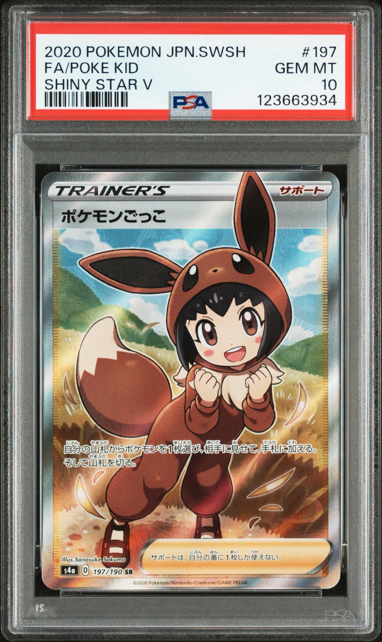 ポケモンごっこ SR[S4a 197/190](ハイクラスパック「シャイニースターV」)