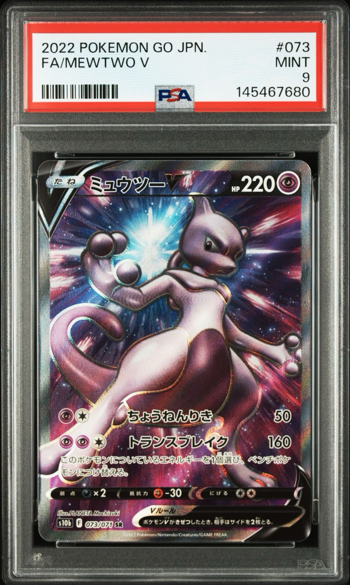 ミュウツーV SR[S10b 073/071](強化拡張パック「Pokemon GO」)通販