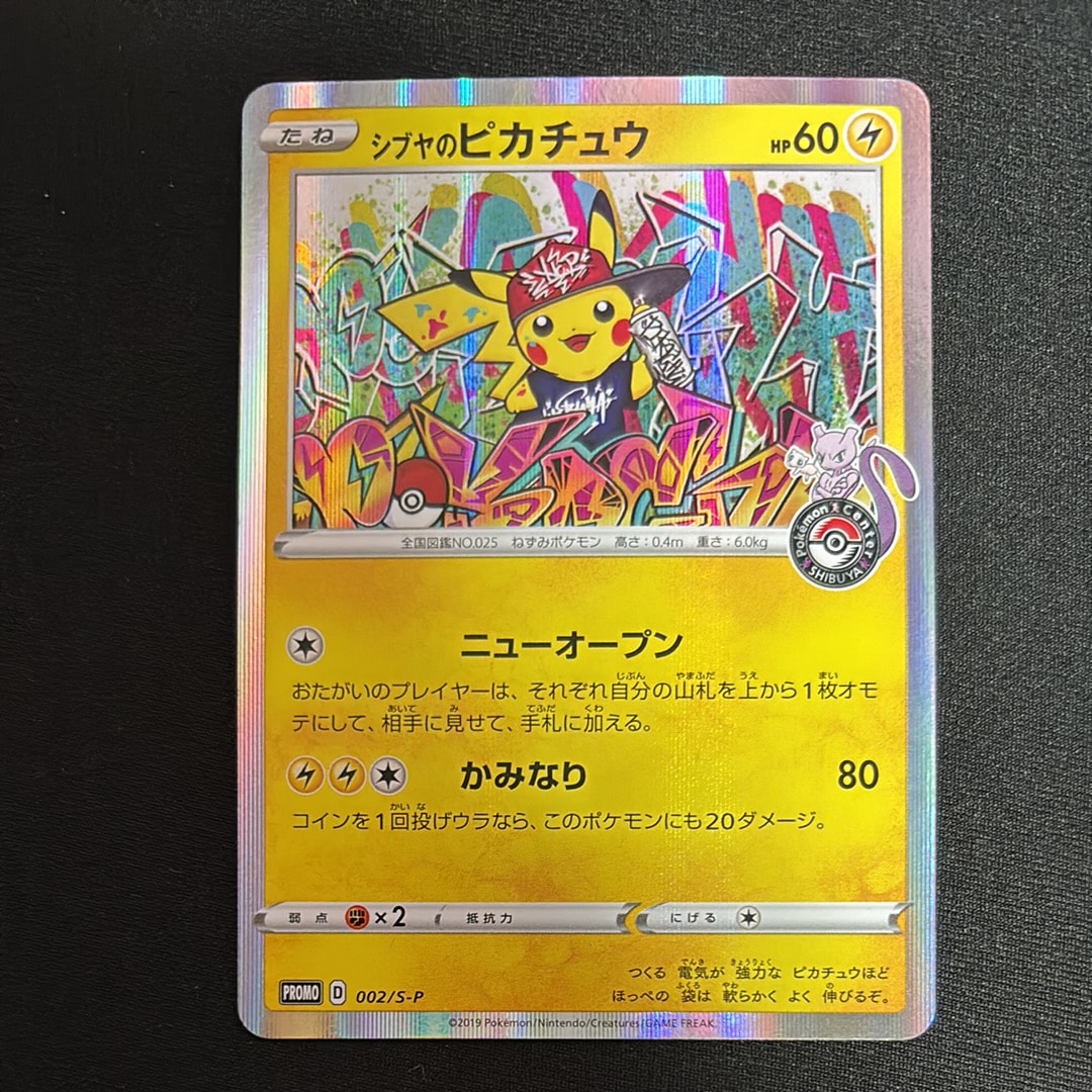 シブヤのピカチュウ: プロモ[S-P 002](プロモーションカード「S-P」)の