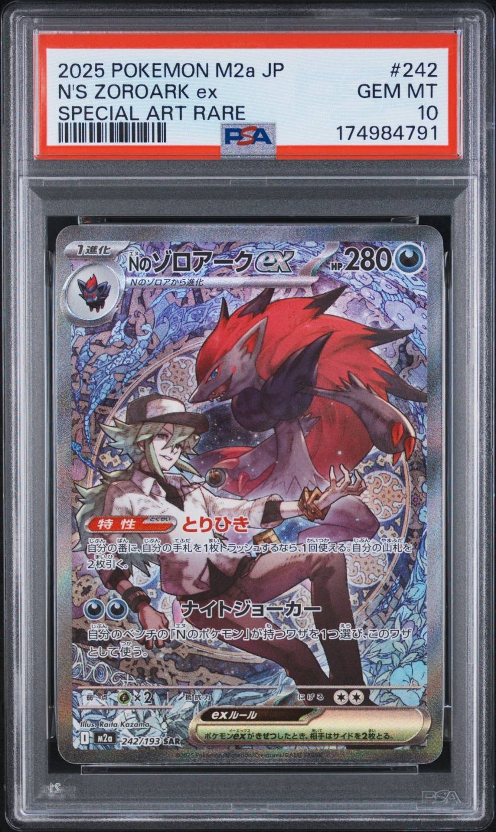 Nのゾロアークex SAR [M2a 242/193](ハイクラスパック「MEGAドリームex」)