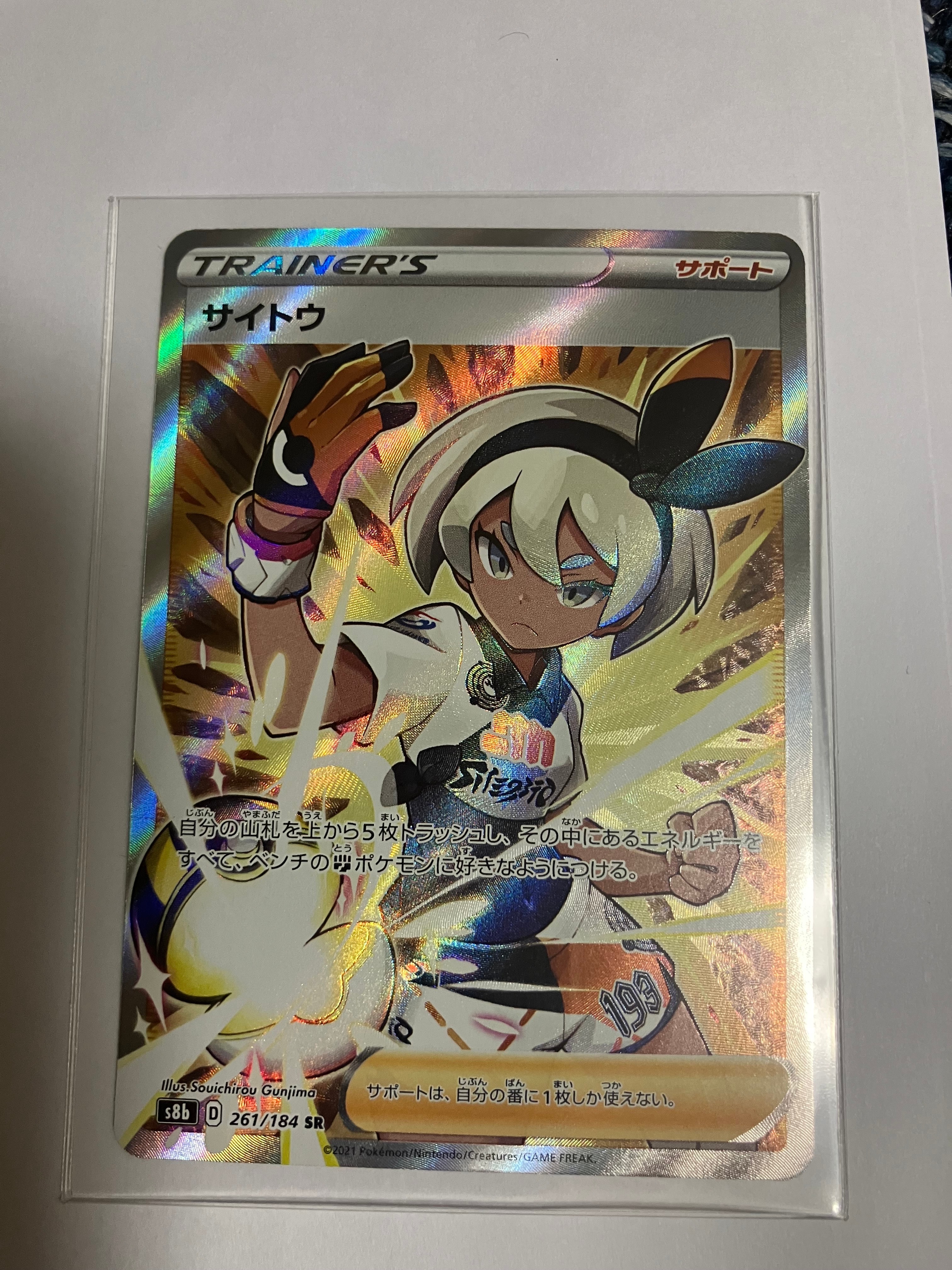 PSA10】サイトウ SR[S8b 261/184](ハイクラスパック「VMAX