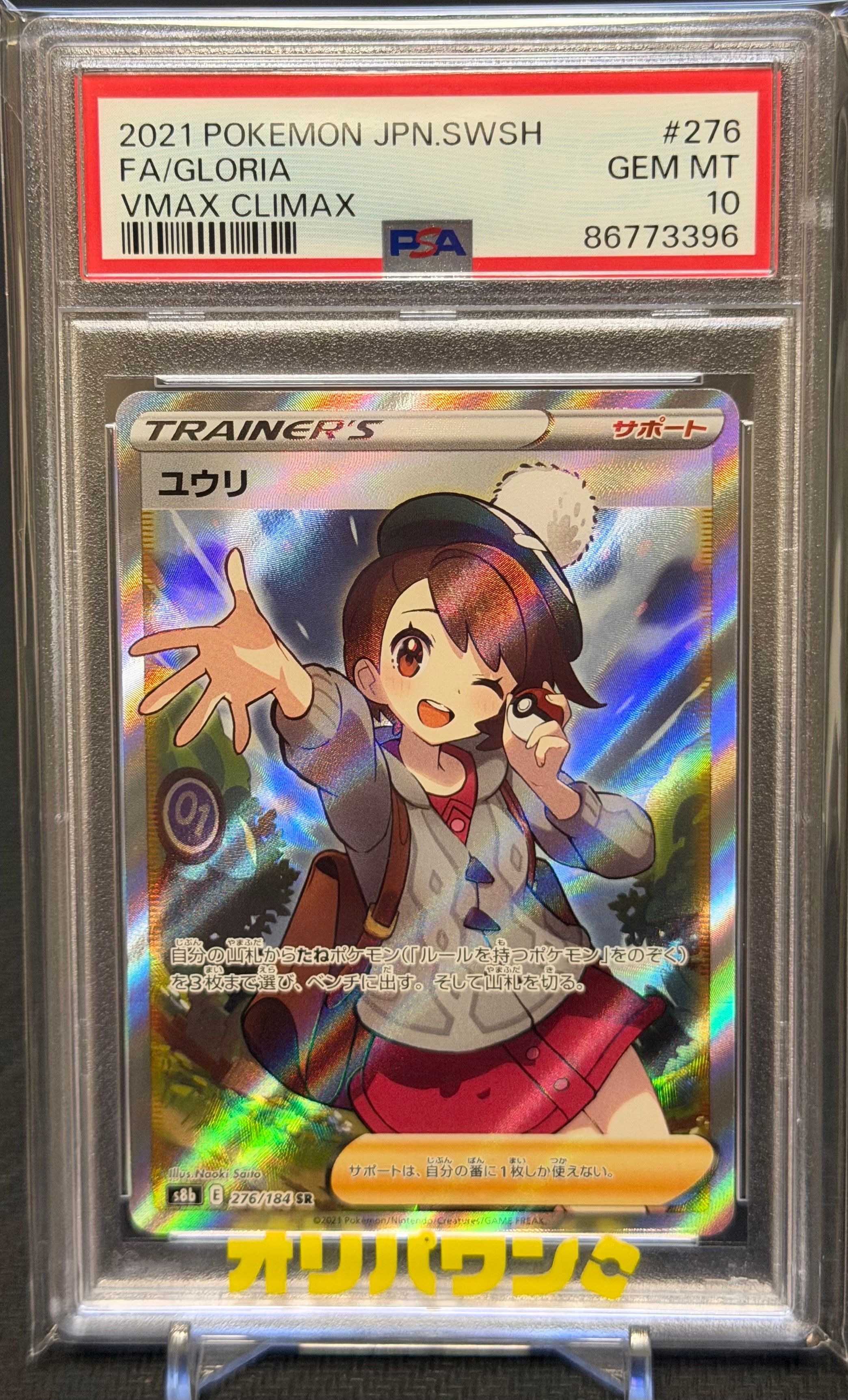 PSA10】ユウリ SR[S8b 276/184](ハイクラスパック「VMAXクライマックス