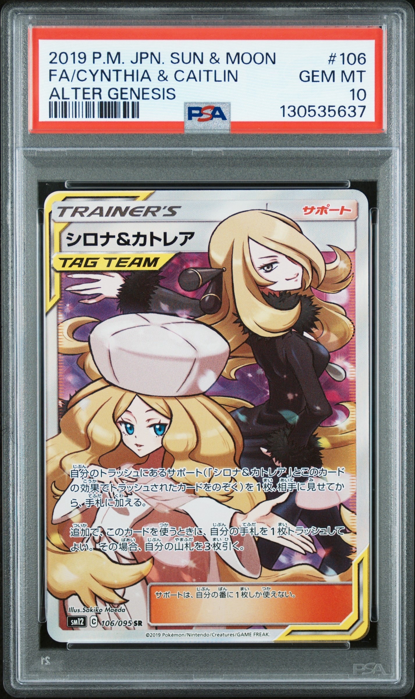 シロナ&カトレア SR[SM12 106/095](拡張パック「オルタージェネシス」)