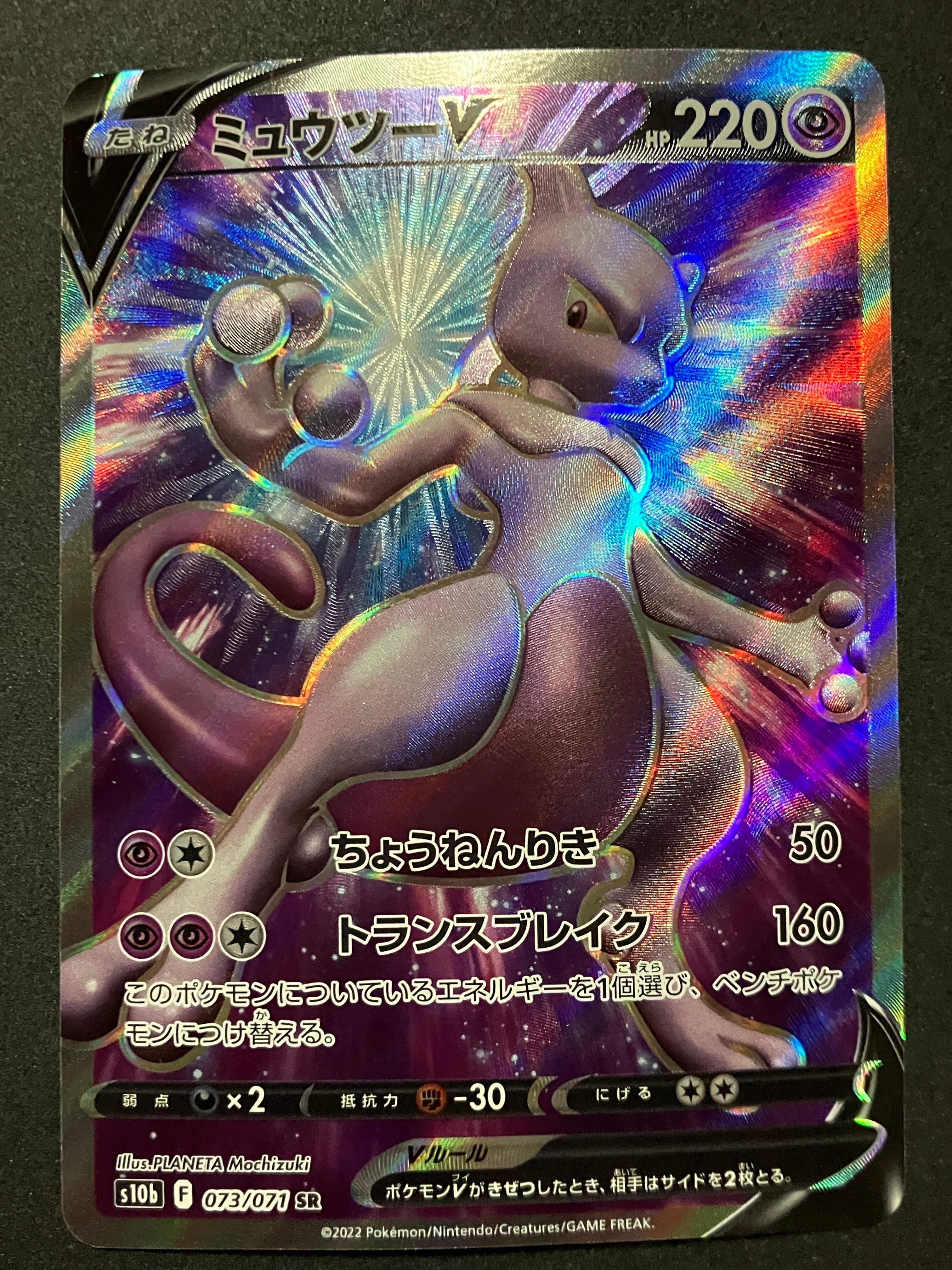 ミュウツーV SR[S10b 073/071](強化拡張パック「Pokemon GO」)